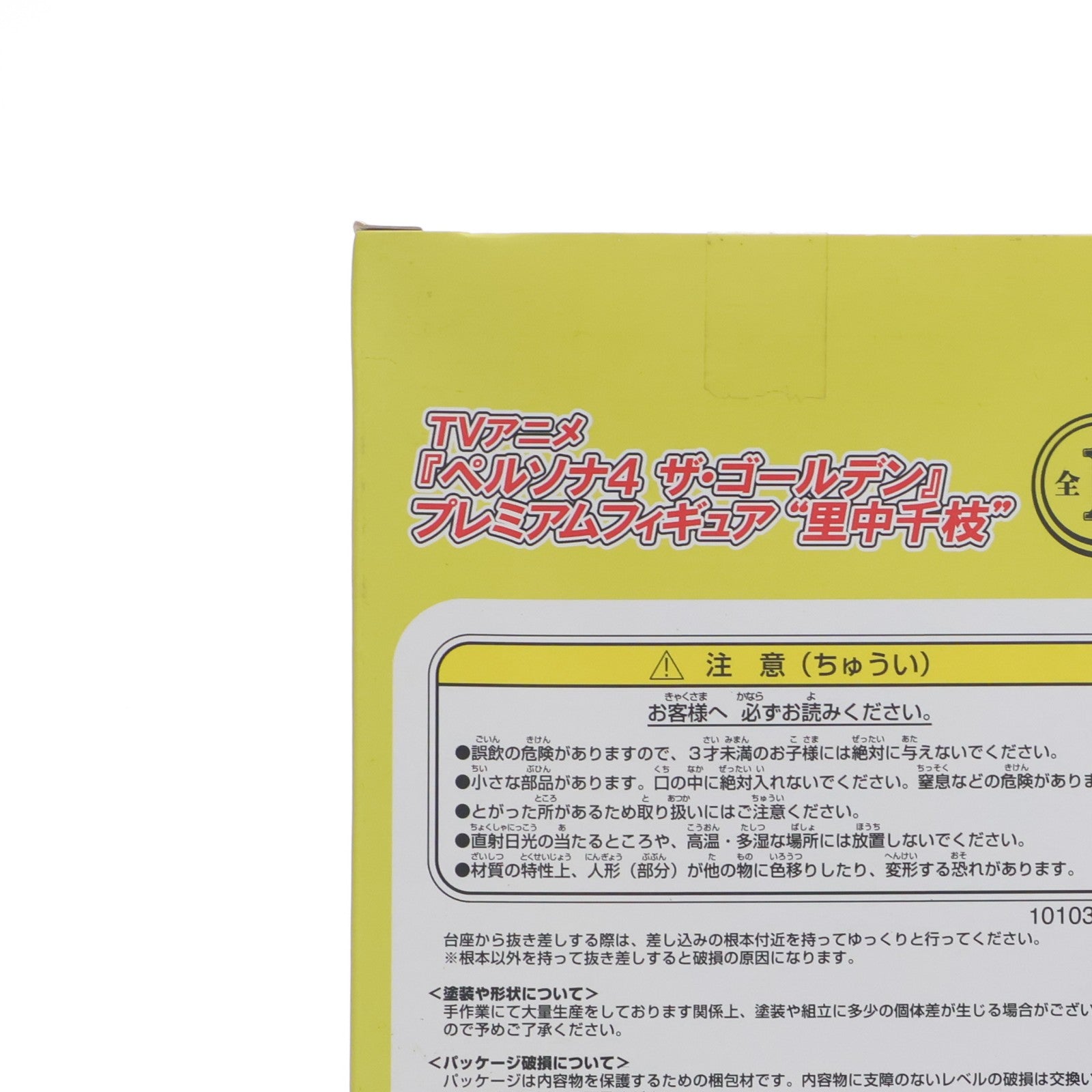 【中古即納】[FIG] 里中千枝(さとなかちえ) ペルソナ4 ザ・ゴールデン プレミアムフィギュア プライズ(1010351) セガ(20151020)
