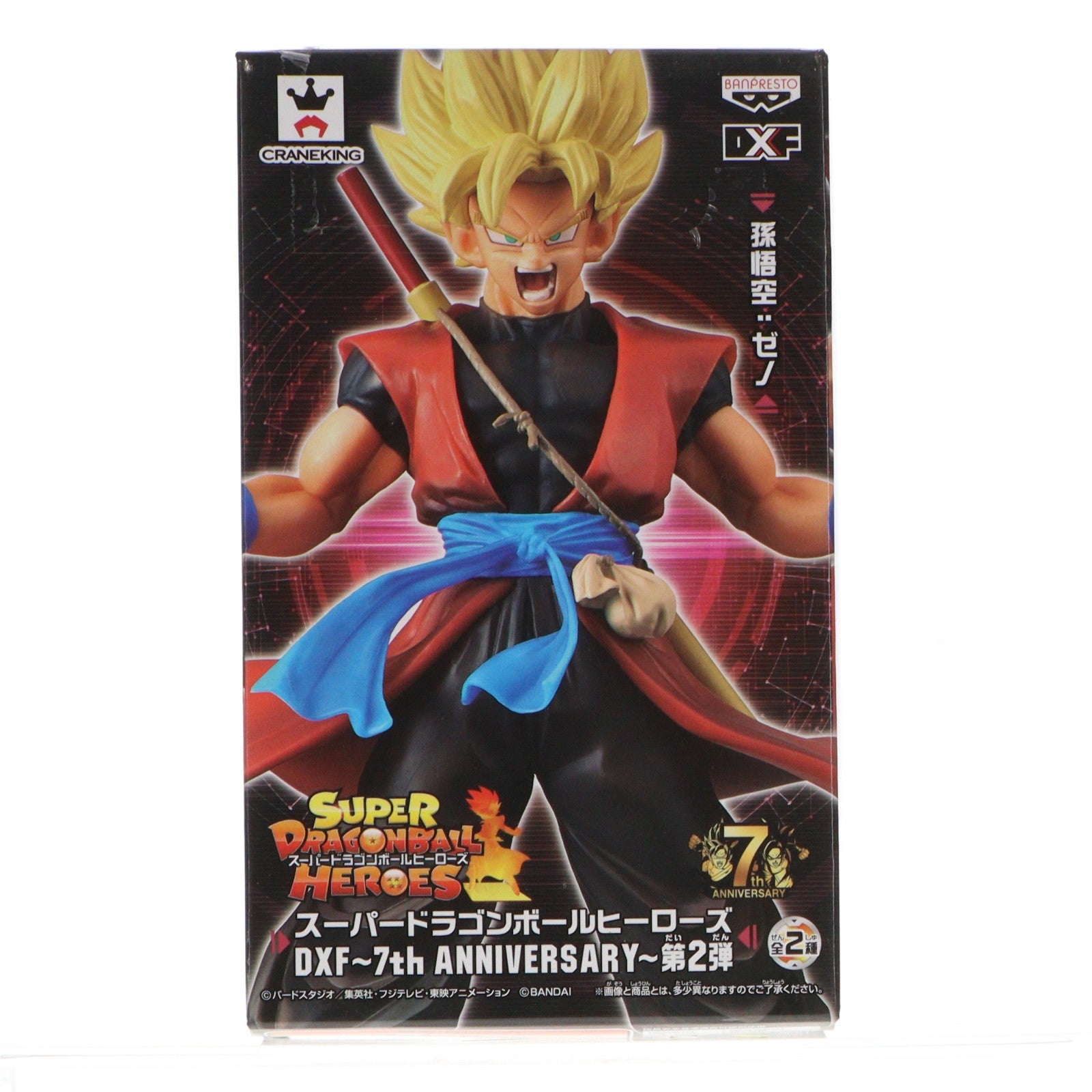 【中古即納】[FIG] 孫悟空:ゼノ DXF～7th ANNIVERSARY～第2弾 スーパードラゴンボールヒーローズ フィギュア プライズ(38014) バンプレスト(20180111)