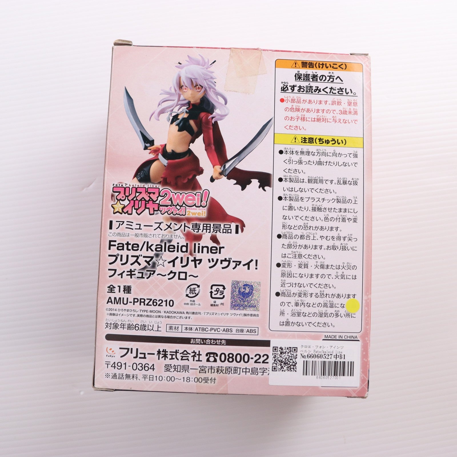 【中古即納】[FIG] クロエ・フォン・アインツベルン Fate/kaleid liner(フェイト/カレイドライナー) プリズマ☆イリヤ ツヴァイ! ～クロ～ フィギュア プライズ(AMU-PRZ6210) フリュー(20150120)