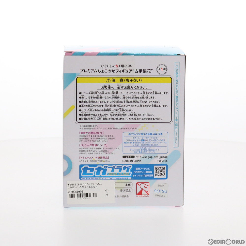 【中古即納】[FIG] 古手梨花(ふるでりか) ひぐらしのなく頃に 卒 プレミアムちょこのせフィギュア プライズ(1056425) セガ(20211130)