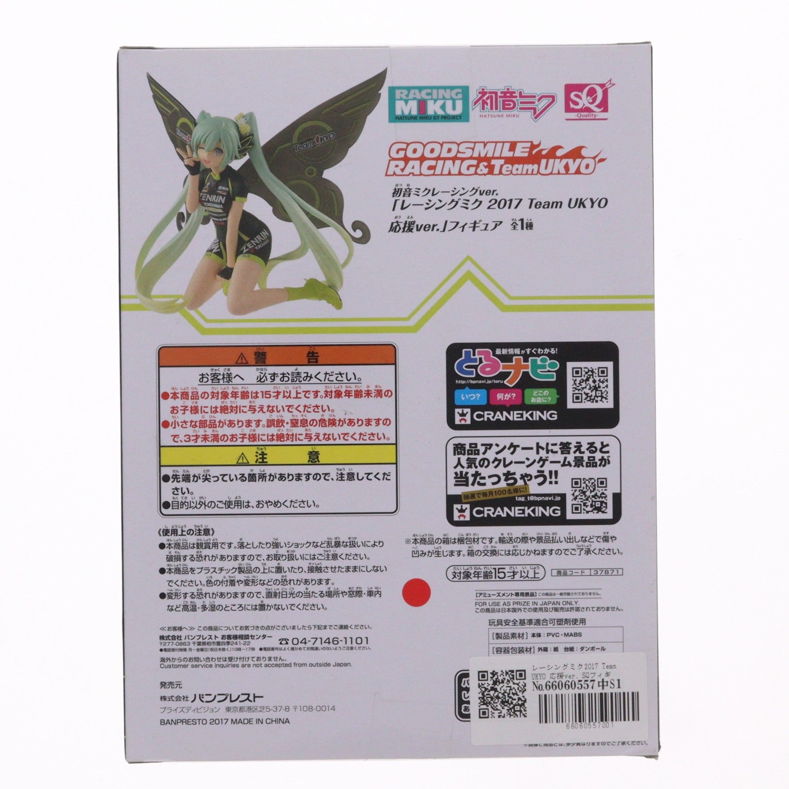 【中古即納】[FIG] レーシングミク2017 Team UKYO 応援ver. SQフィギュア キャラクター・ボーカル・シリーズ 01 初音ミク プライズ(37871) バンプレスト(20171109)
