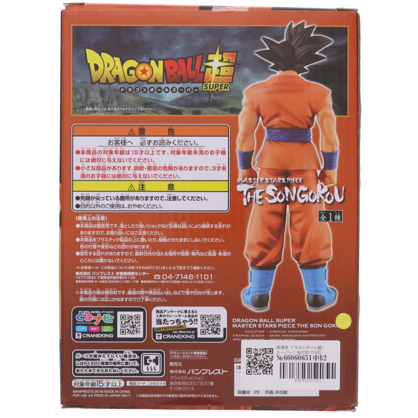 【中古即納】[FIG] 孫悟空 ドラゴンボール超(スーパー) MASTER STARS PIECE THE SON GOKOU DRAGON BALL フィギュア プライズ(36079) バンプレスト(20160107)