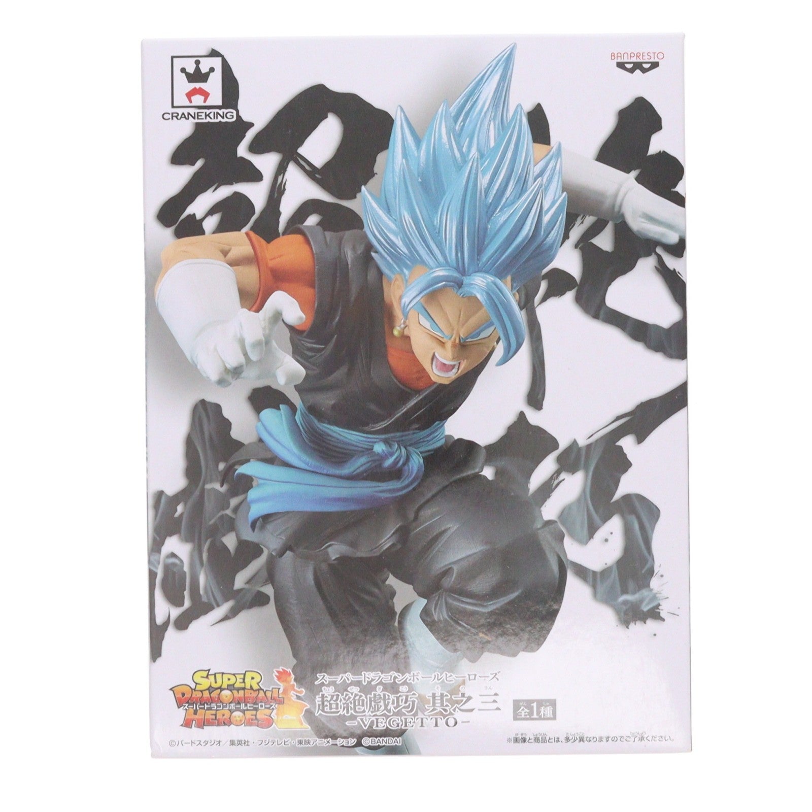 【中古即納】[FIG] 超サイヤ人ゴッド超サイヤ人ベジット スーパードラゴンボールヒーローズ 超絶戯巧 其之三 フィギュア プライズ(38841) バンプレスト(20181130)