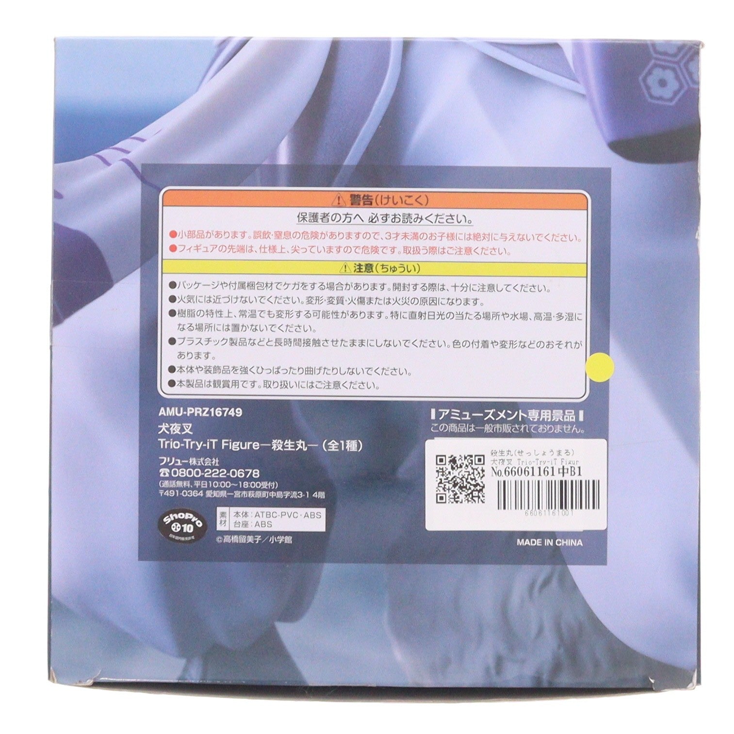 【中古即納】[FIG] 殺生丸(せっしょうまる) 犬夜叉 Trio-Try-iT Figure-殺生丸- フィギュア プライズ(AMU-PRZ16749) フリュー(20240520)