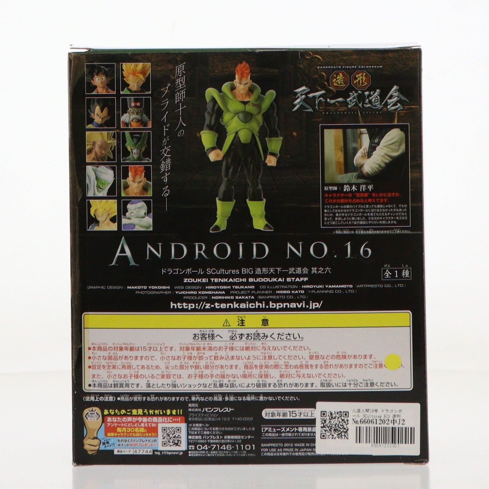 【中古即納】[FIG] 人造人間16号 ドラゴンボール SCultures BIG 造形天下一武道会 其之六 DRAGON BALL フィギュア プライズ バンプレスト(20120131)