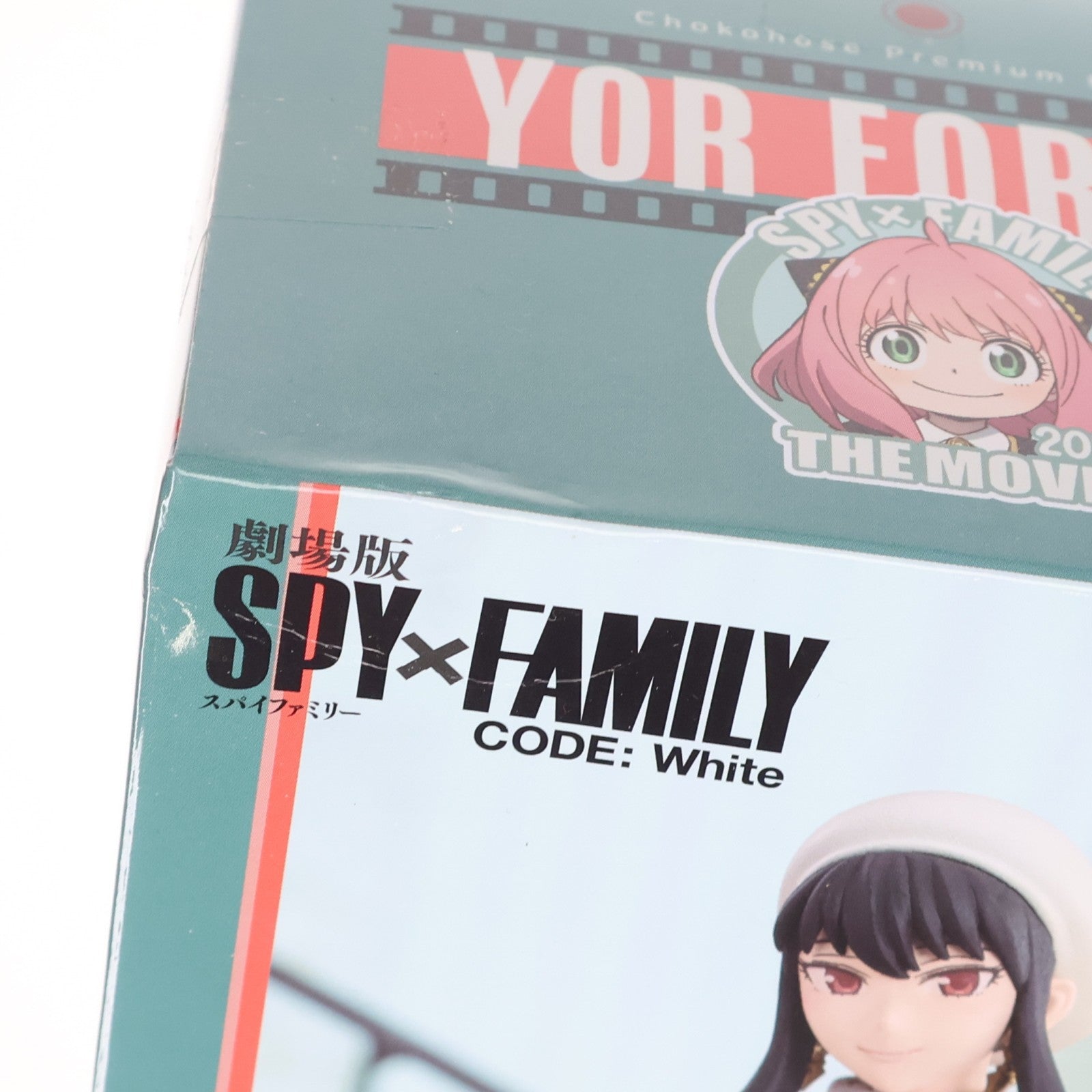 【中古即納】[FIG] ヨル・フォージャー 劇場版 SPY×FAMILY CODE: White(スパイファミリー コードホワイト) ちょこのせプレミアムフィギュア(ヨル・フォージャー)映画館におでかけ!! プライズ(1107130) セガ(20240131)