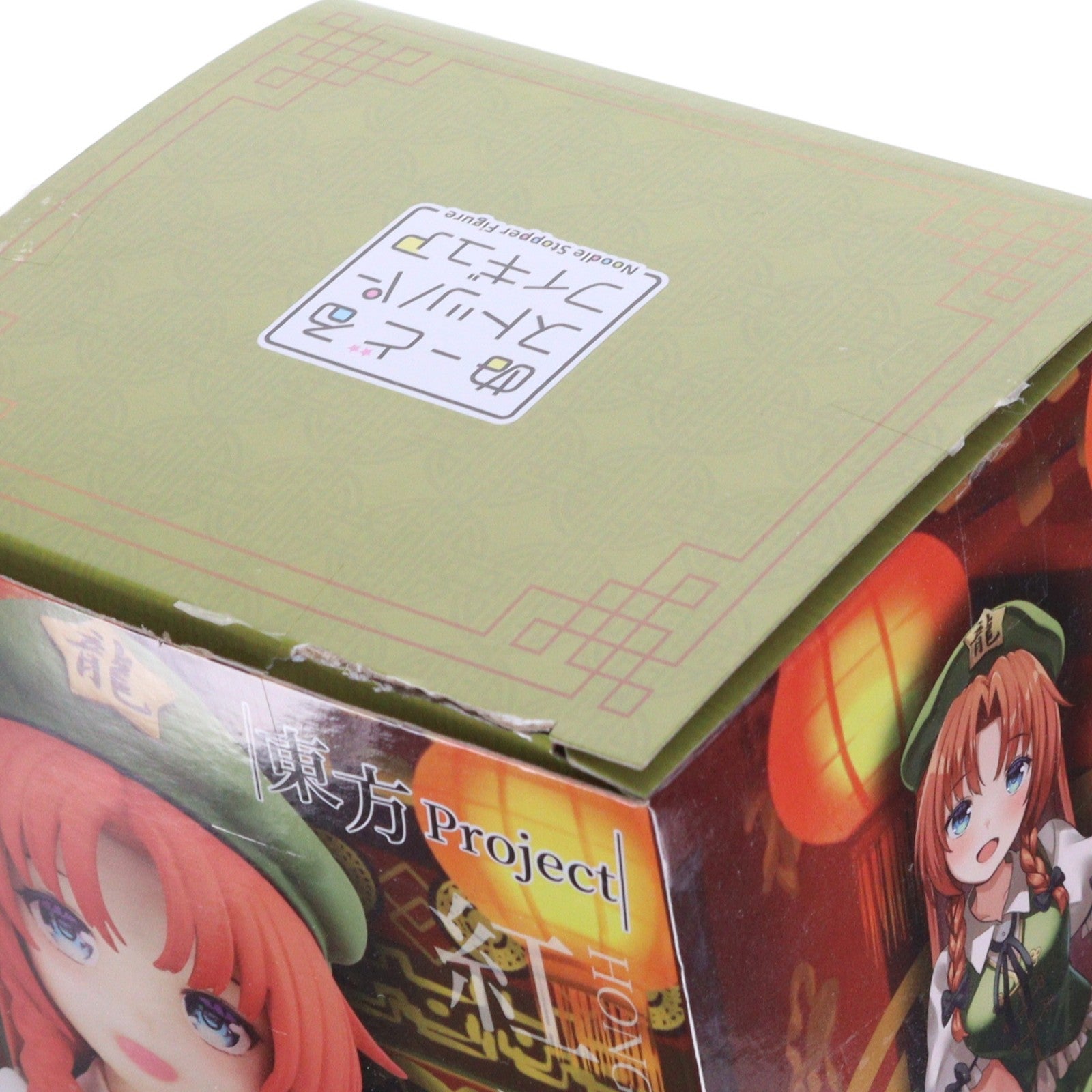 【中古即納】[FIG] 紅美鈴(ほんめいりん) 東方Project ぬーどるストッパーフィギュア-紅美鈴- プライズ(AMU-PRZ15402) フリュー(20231031)