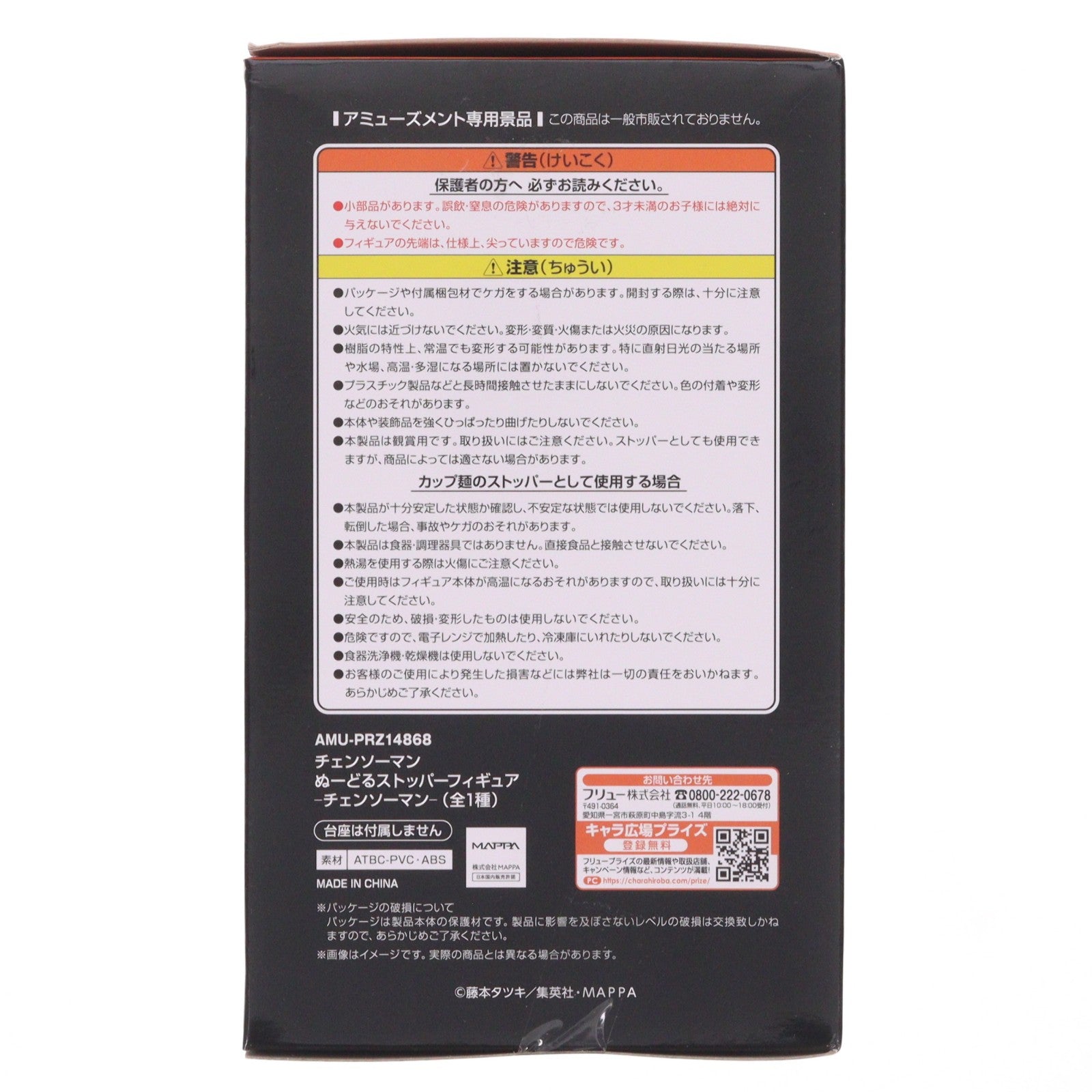 【中古即納】[FIG] チェンソーマン ぬーどるストッパーフィギュア-チェンソーマン- プライズ(AMU-PRZ14868) フリュー(20221231)