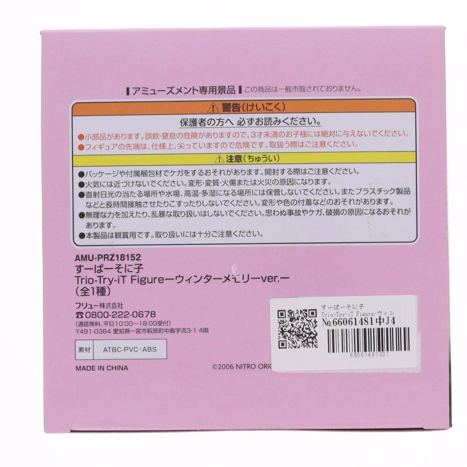 【中古即納】[FIG] すーぱーそに子 Trio-Try-iT Figure-ウィンターメモリーver.- フィギュア プライズ(AMU-PRZ18152) フリュー(20250228)