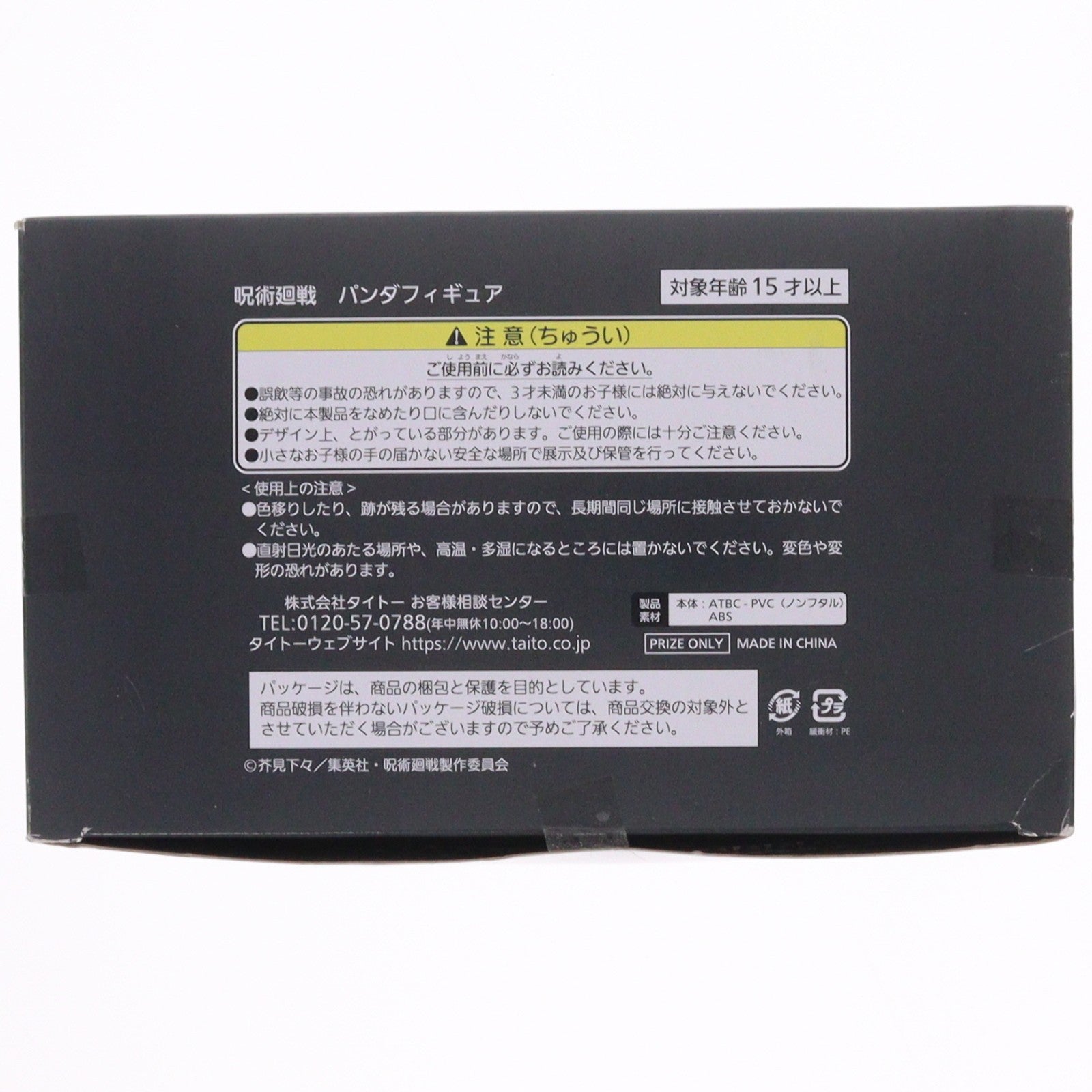 【中古即納】[FIG] パンダ 呪術廻戦 パンダフィギュア プライズ(451447300) タイトー(20220430)