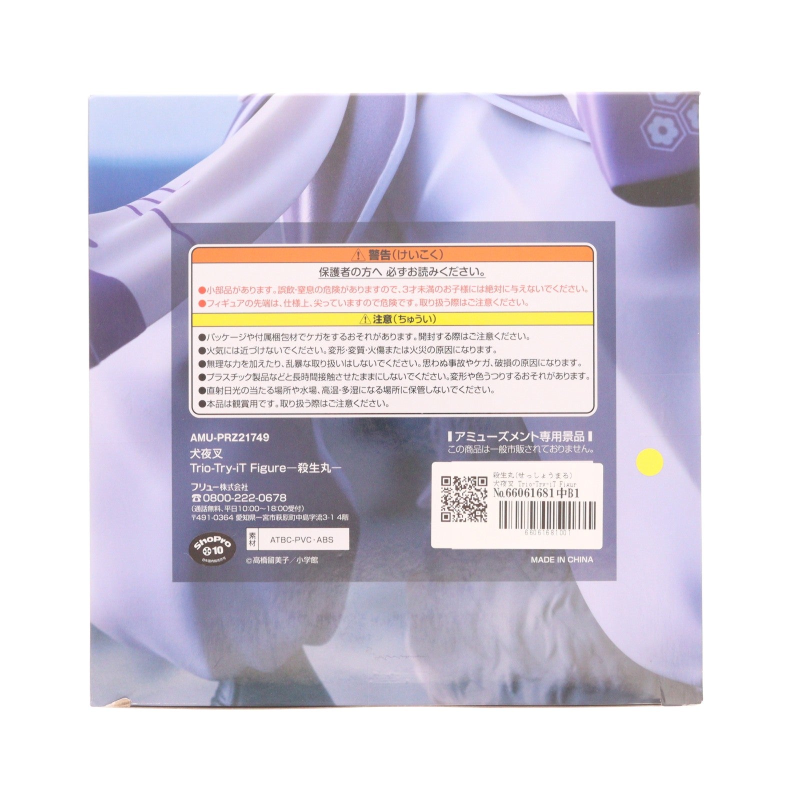 【中古即納】[FIG] 殺生丸(せっしょうまる) 犬夜叉 Trio-Try-iT Figure-殺生丸- フィギュア プライズ(AMU-PRZ16749) フリュー(20240520)