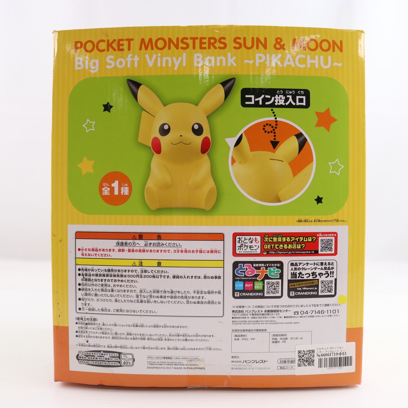 【中古即納】[FIG] ピカチュウ ポケットモンスター サン&ムーン ビッグソフビバンク～ピカチュウ～ フィギュア プライズ(37793) バンプレスト(20171019)