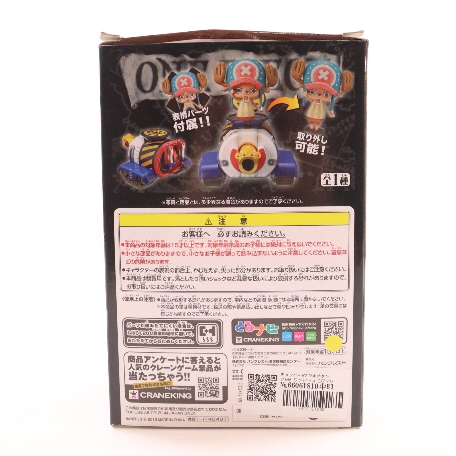 【中古即納】[FIG] チョッパー&ブラキオタンク5号 ワンピース DXF～THE GRANDLINE VEHICLE～vol.1 ONE PIECE フィギュア プライズ(48487) バンプレスト(20130720)