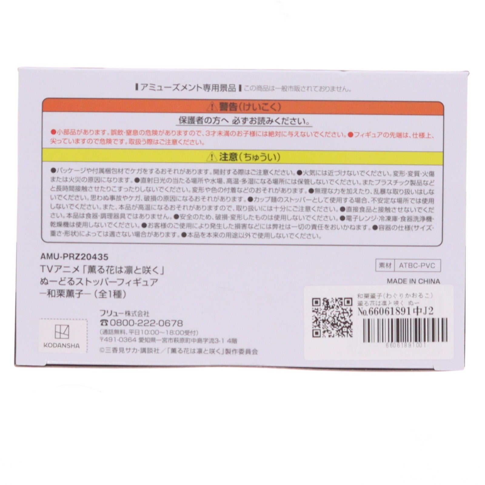 【中古即納】[FIG] 和栗薫子(わぐりかおるこ) 薫る花は凛と咲く ぬーどるストッパーフィギュア-和栗薫子- プライズ(AMU-PRZ20435) フリュー(20260219)