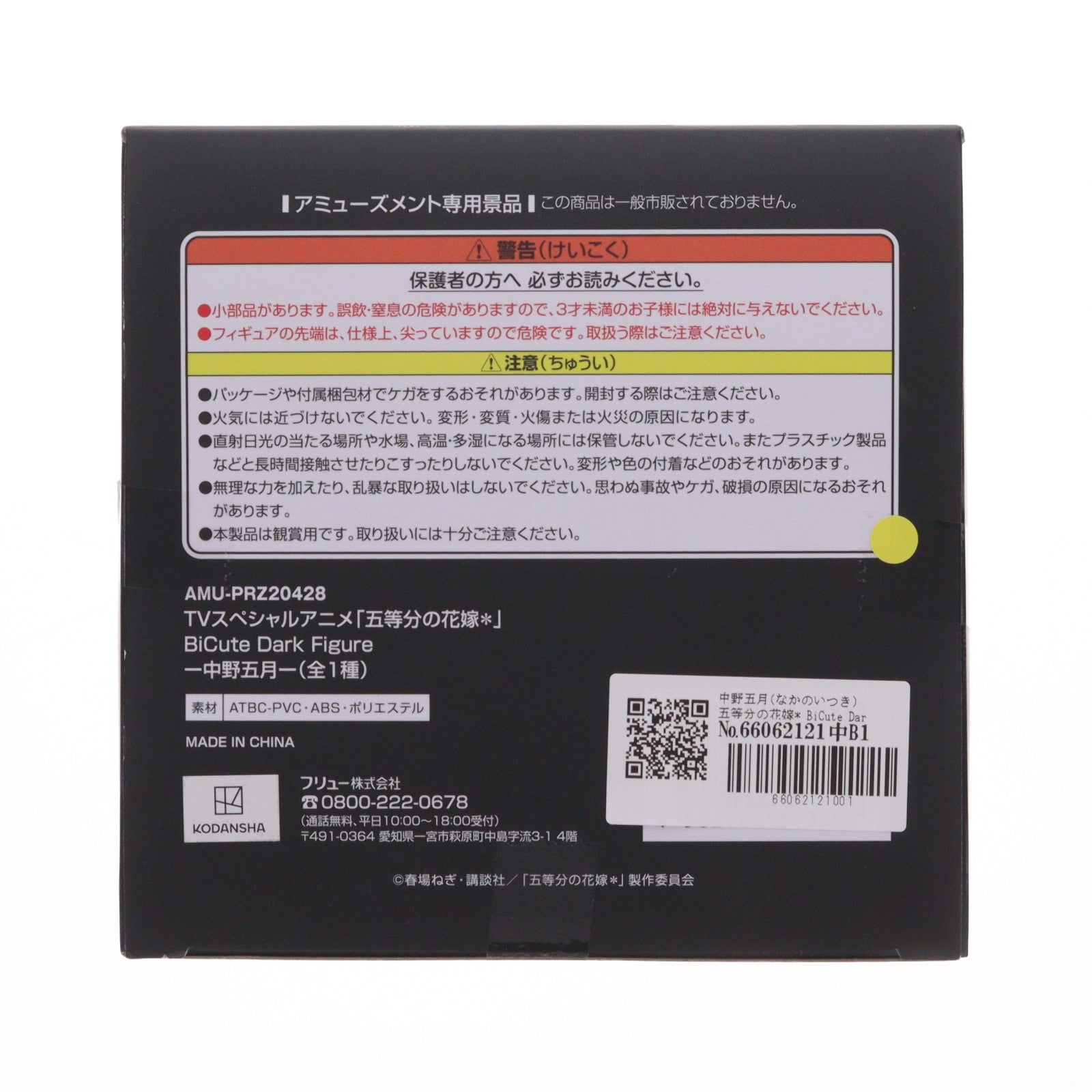 【中古即納】[FIG] 中野五月(なかのいつき) 五等分の花嫁* BiCute Dark Figure-中野五月- フィギュア プライズ(AMU-PRZ20428) フリュー(20260213)