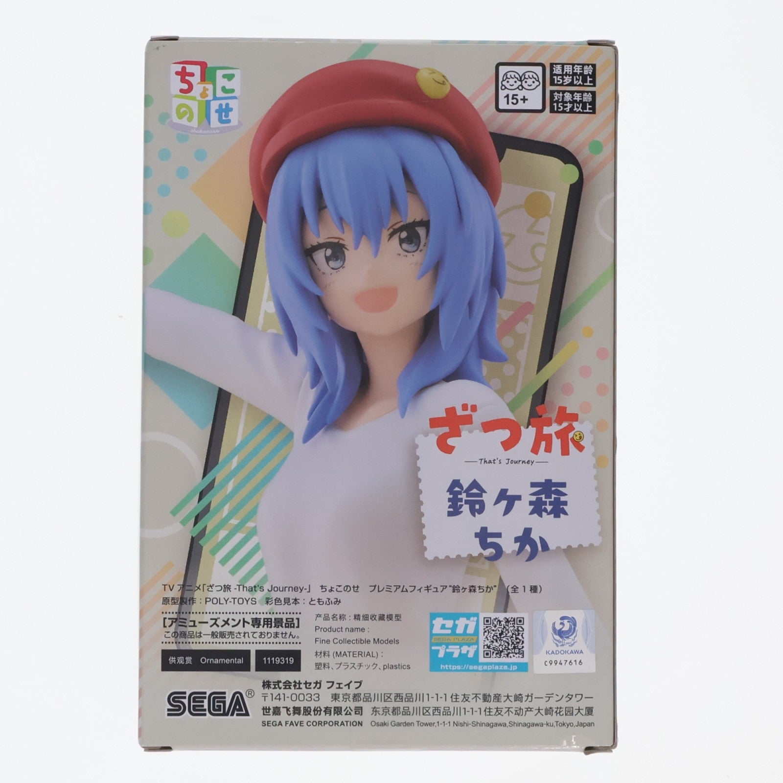 【中古即納】[FIG] 鈴ヶ森ちか(すずがもりちか) ざつ旅-That's Journey- ちょこのせプレミアムフィギュア『鈴ヶ森ちか』 プライズ(1119319) セガ(20250627)