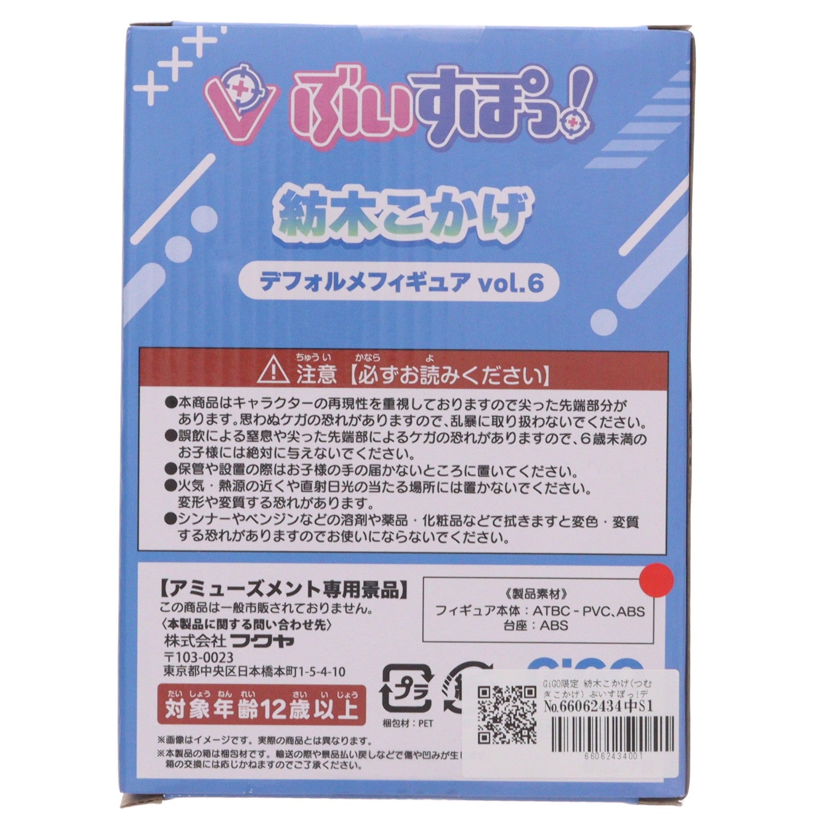 【中古即納】[FIG] GiGO限定 紡木こかげ(つむぎこかげ) ぶいすぽっ!デフォルメフィギュアVol.6 プライズ フクヤ(20260424)