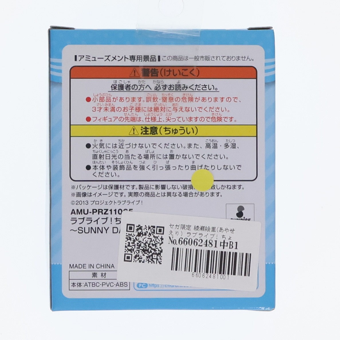 【中古即納】[FIG] セガ限定 綾瀬絵里(あやせえり) ラブライブ! ちょびるめフィギュア ～SUNNY DAY SONG～ 3年生 プライズ(AMU-PRZ11065) フリュー(20200210)