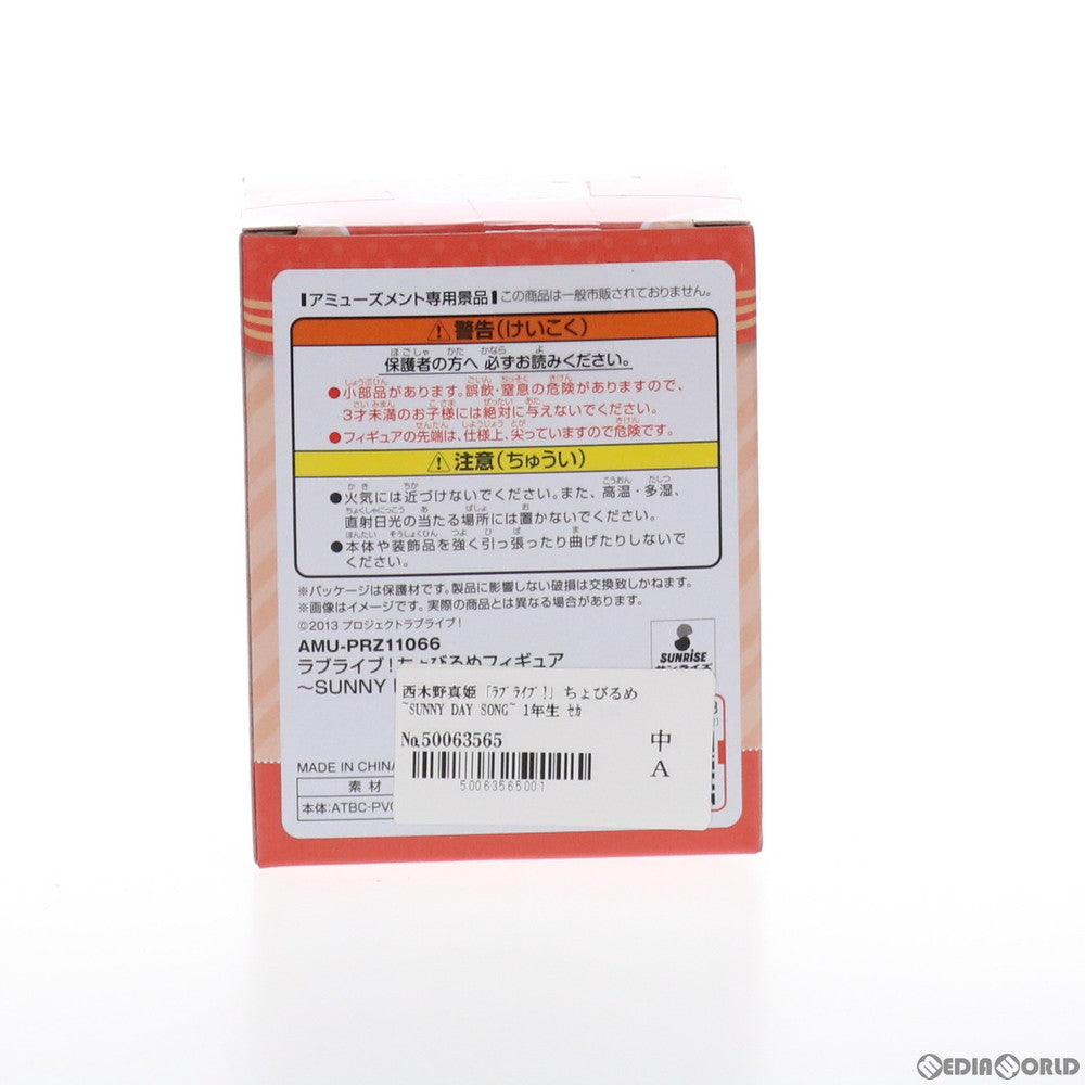 【中古即納】[FIG] セガ限定 西木野真姫(にしきのまき) ちょびるめフィギュア ～SUNNY DAY SONG～ 1年生 ラブライブ! プライズ(AMU-PRZ11066) フリュー(20200424)