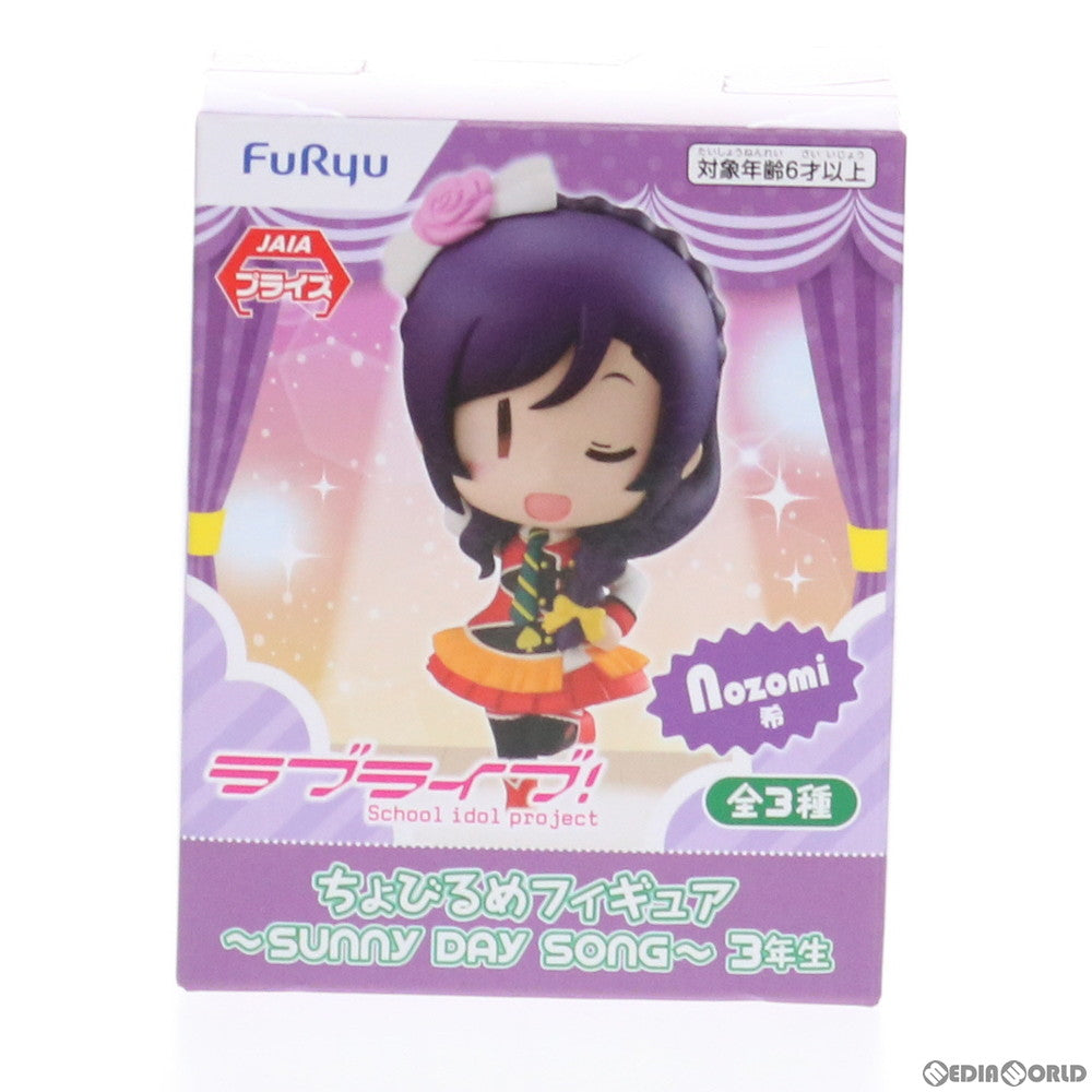 【中古即納】[FIG] セガ限定 東條希(とうじょうのぞみ) ラブライブ! ちょびるめフィギュア ～SUNNY DAY SONG～ 3年生 プライズ(AMU-PRZ11065) フリュー(20200210)