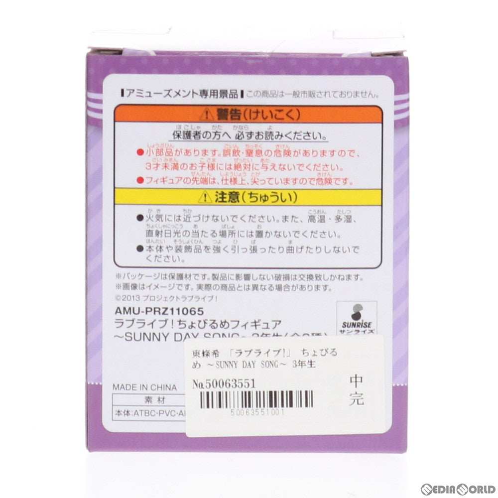 【中古即納】[FIG] セガ限定 東條希(とうじょうのぞみ) ラブライブ! ちょびるめフィギュア ～SUNNY DAY SONG～ 3年生 プライズ(AMU-PRZ11065) フリュー(20200210)
