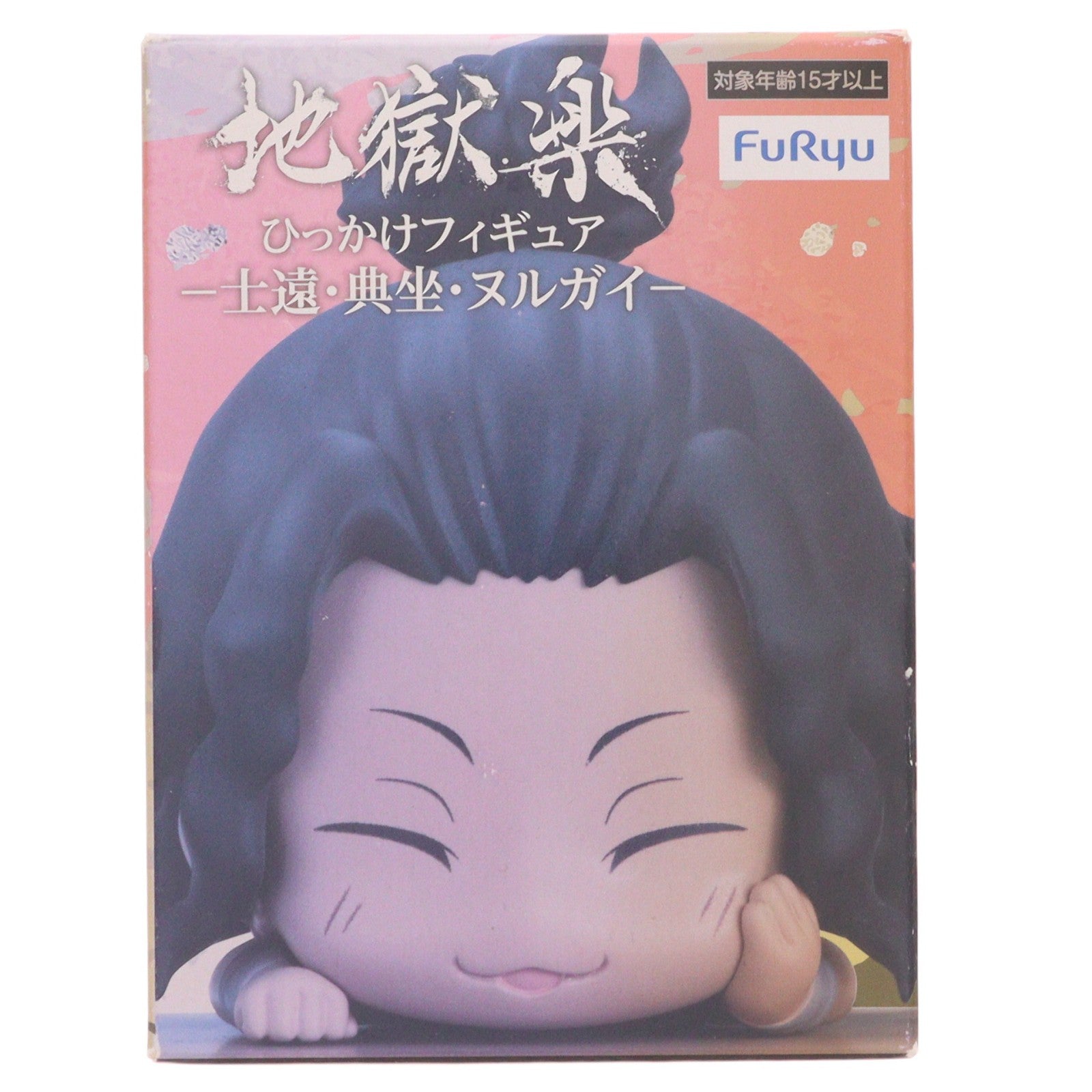 【中古即納】[FIG] ヌルガイ 地獄楽 ひっかけフィギュア-士遠・典坐・ヌルガイ- プライズ(AMU-PRZ14940) フリュー(20230531)
