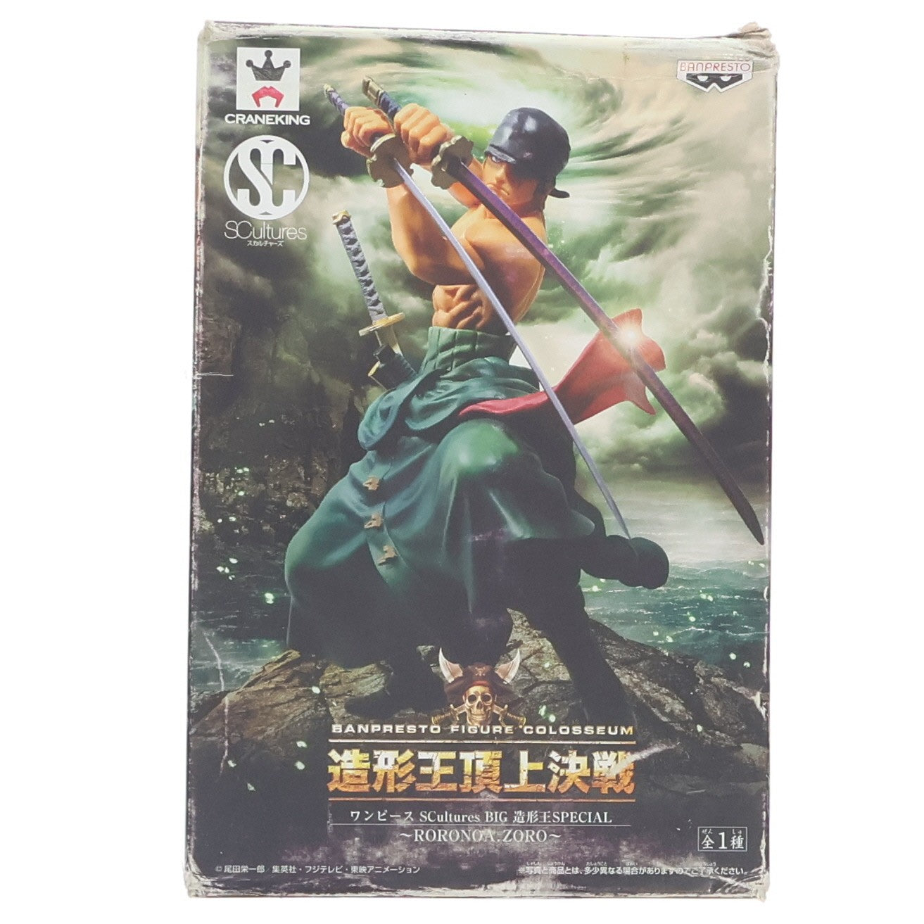 【中古即納】[FIG] ロロノア・ゾロ ワンピース SCultures BIG 造形王SPECIAL ～RORONOA.ZORO～ ONE PIECE フィギュア プライズ(48522) バンプレスト(20130810)