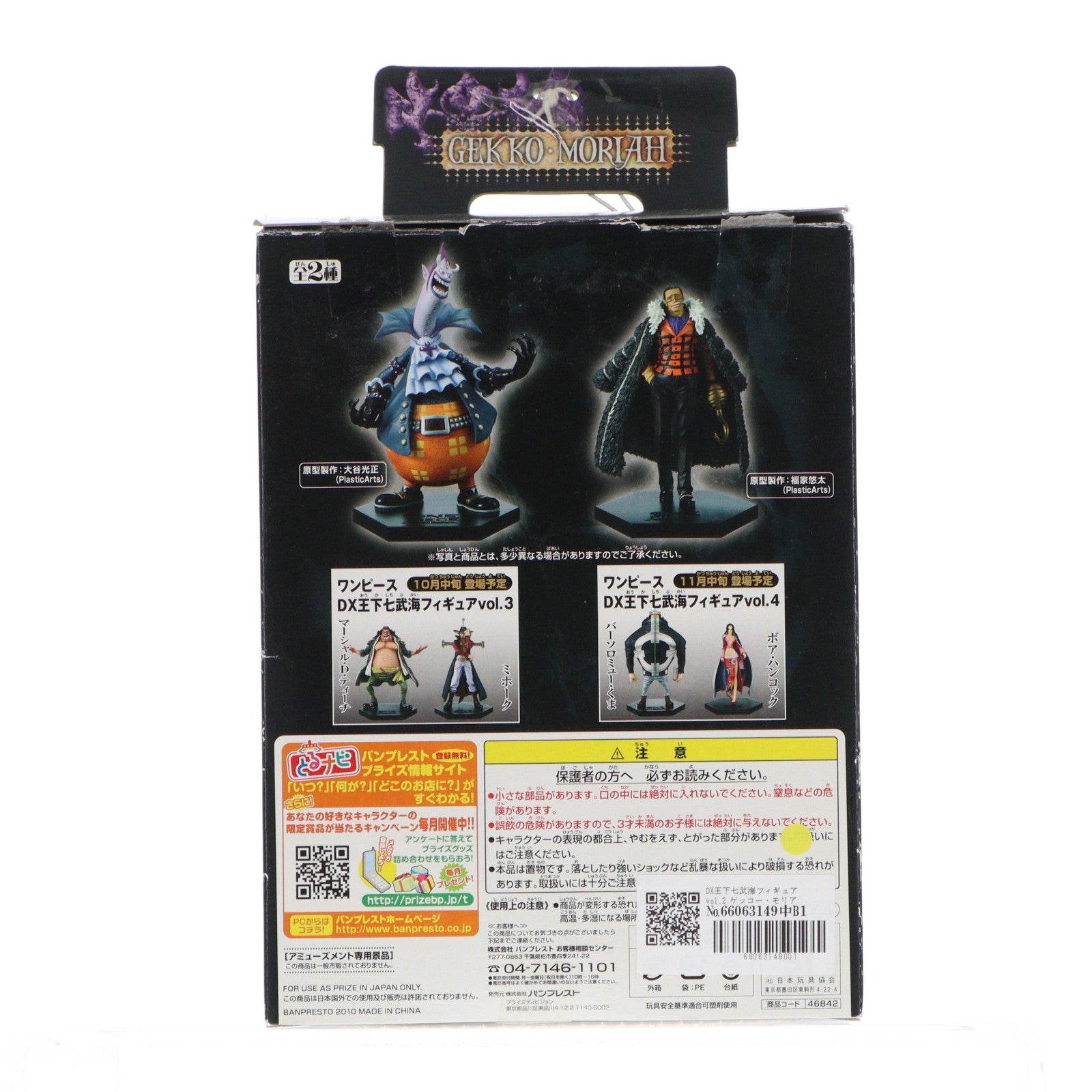 【中古即納】[FIG] DX王下七武海フィギュアvol.2 ゲッコー・モリア ONE PIECE(ワンピース) プライズ(46842) バンプレスト(20100930)