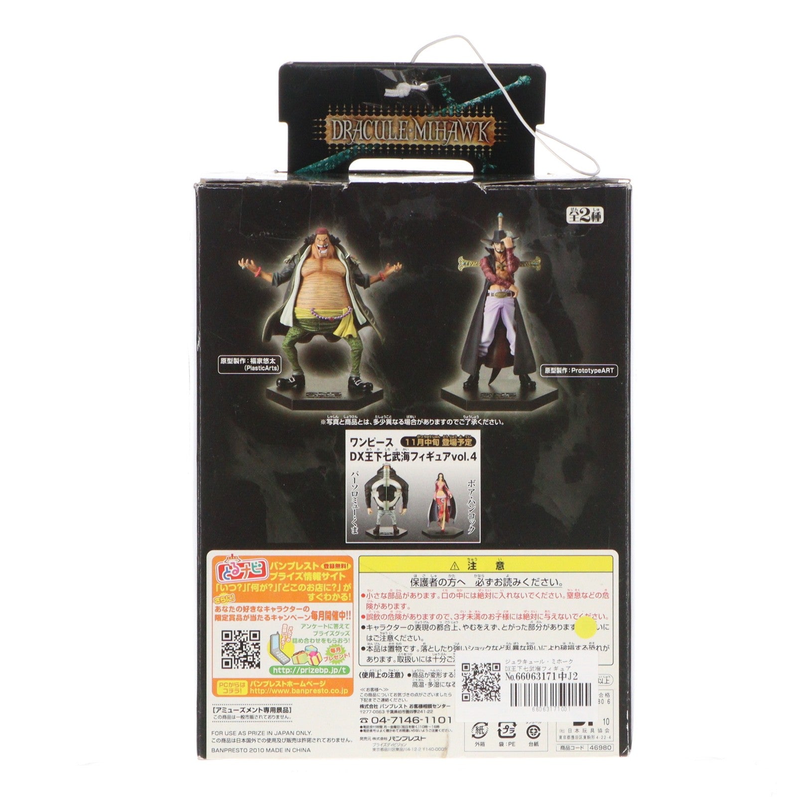 【中古即納】[FIG] ジュラキュール・ミホーク DX王下七武海フィギュアvol.3 ONE PIECE(ワンピース) プライズ(46980) バンプレスト(20101031)