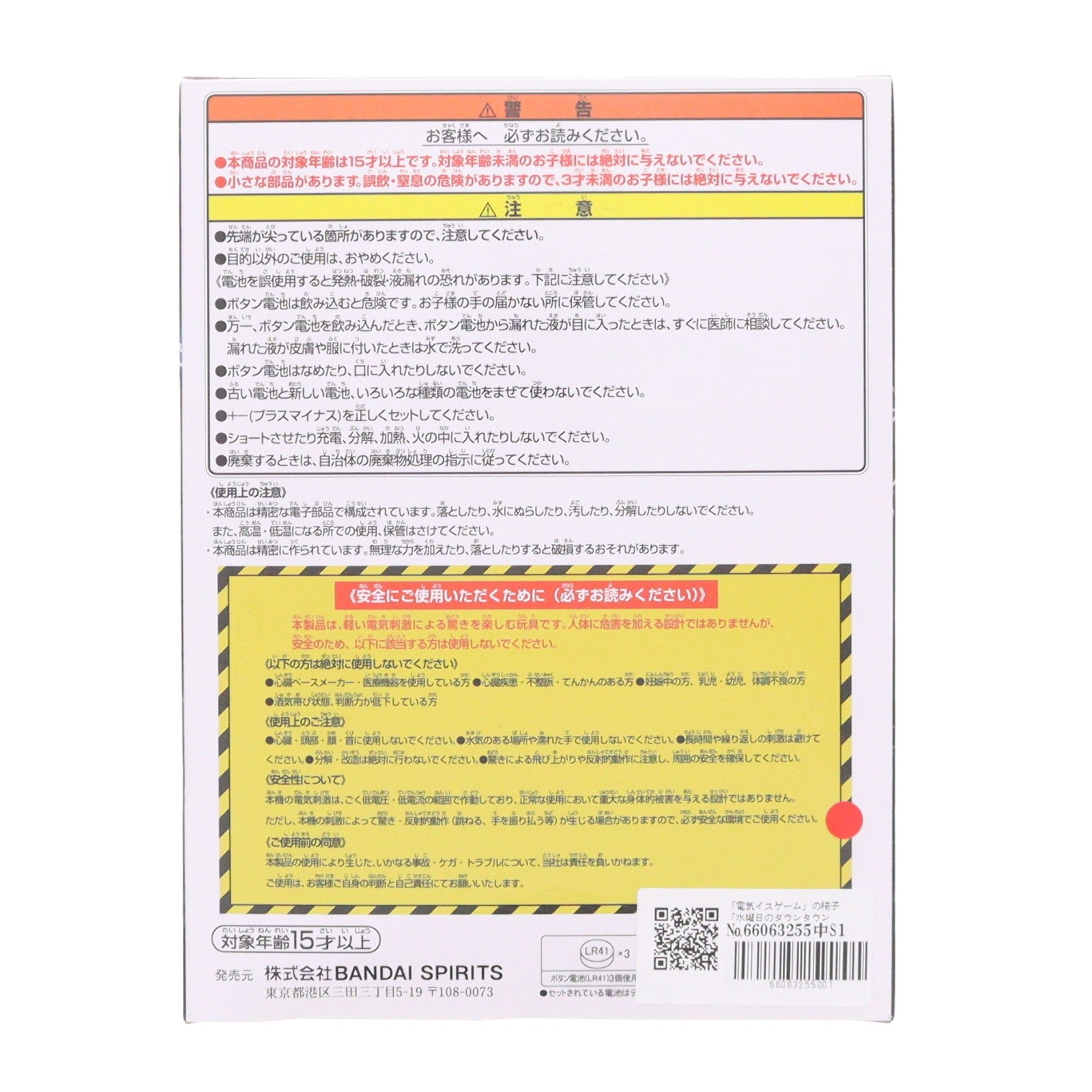 【中古即納】[TOY] 「電気イスゲーム」の椅子 水曜日のダウンタウン 完成トイ プライズ(2828643) バンプレスト(20260127)
