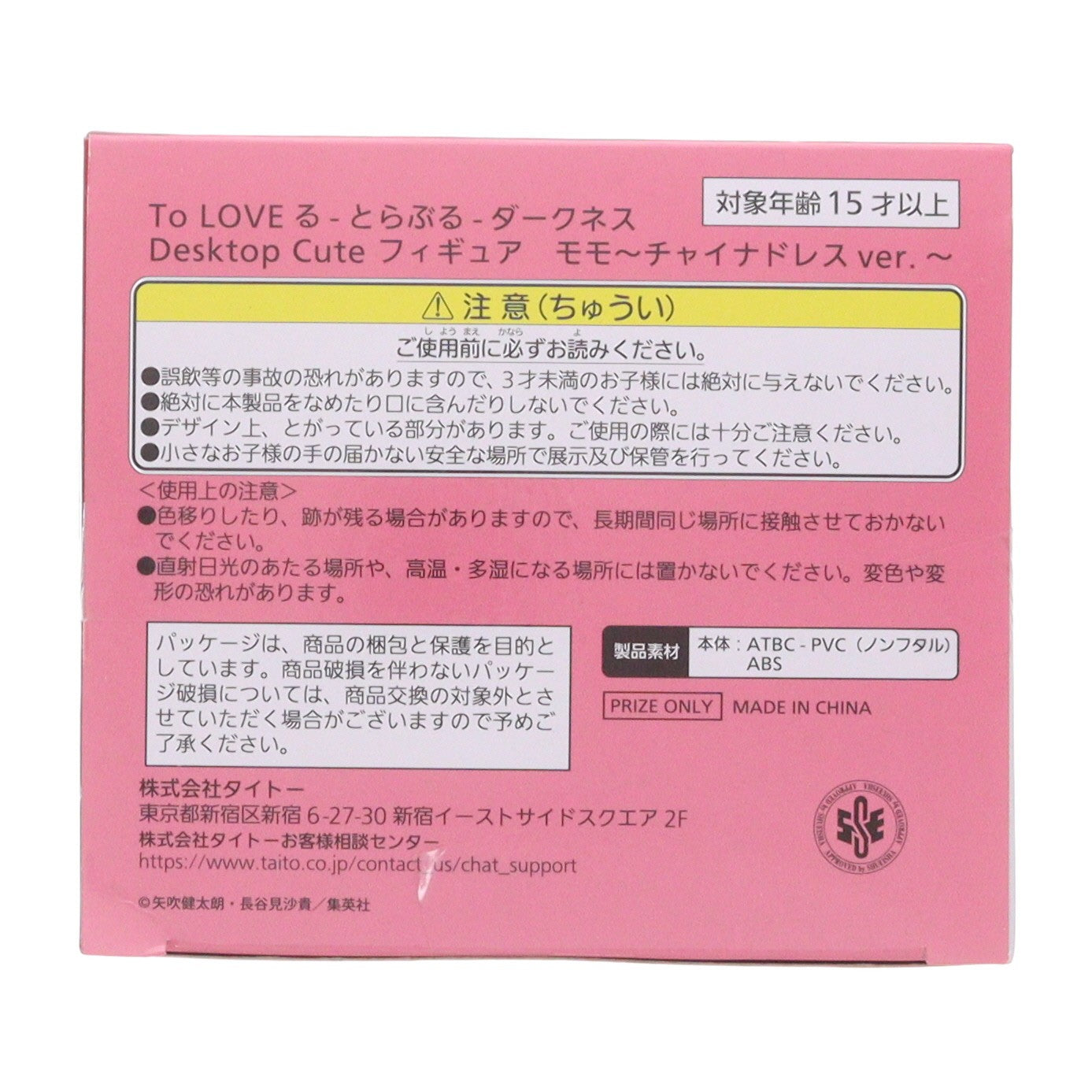 【中古即納】[FIG] モモ～チャイナドレスver.～ To LOVEる-とらぶる-ダークネス Desktop Cute フィギュア プライズ(451883600) タイトー(20250630)