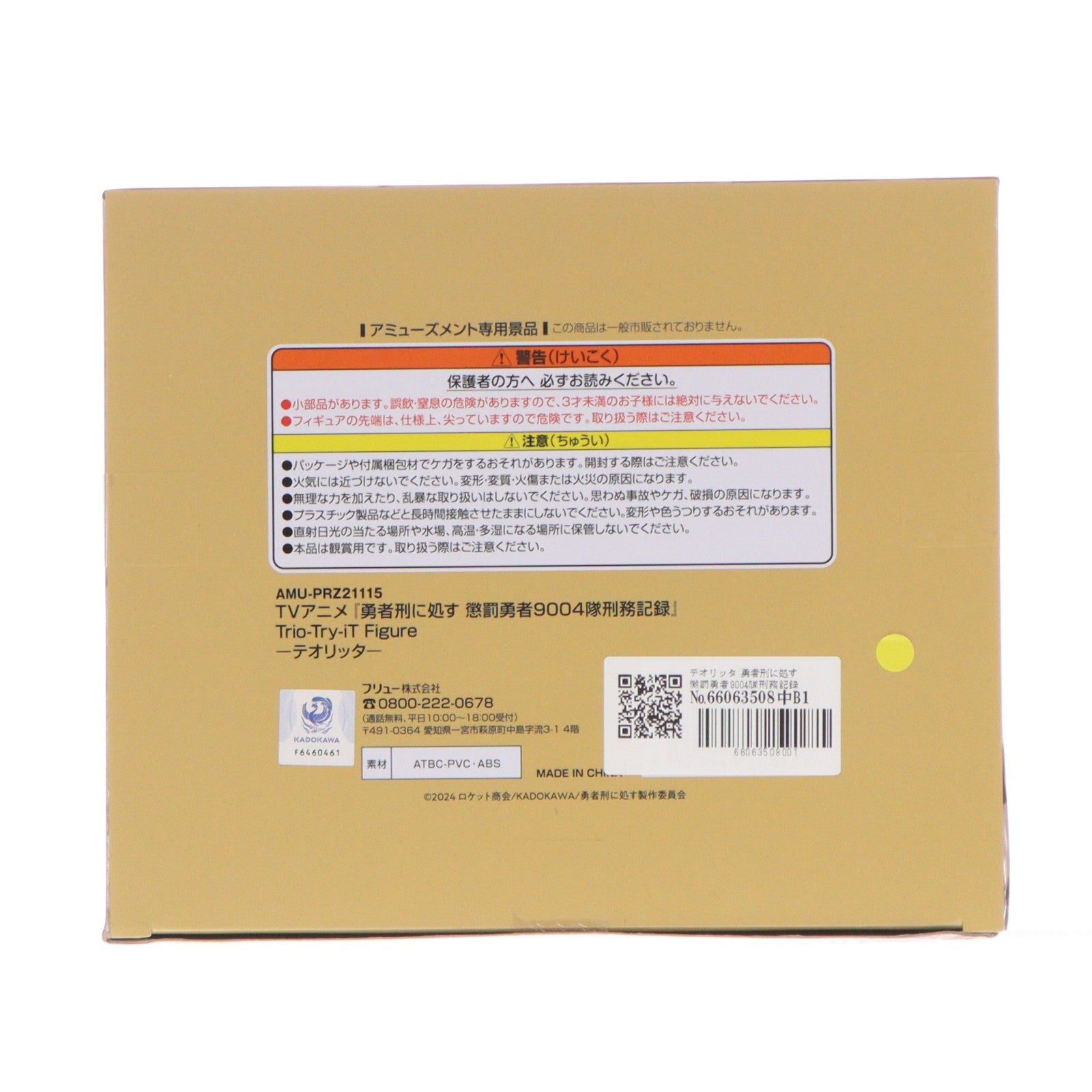 【中古即納】[FIG] テオリッタ 勇者刑に処す 懲罰勇者9004隊刑務記録 Trio-Try-iT Figure-テオリッタ- フィギュア プライズ(AMU-PRZ21115) フリュー(20260622)