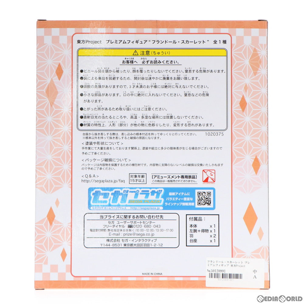 【中古即納】[FIG] フランドール・スカーレット 東方Project プレミアムフィギュア プライズ(1020375) セガ(20170720)