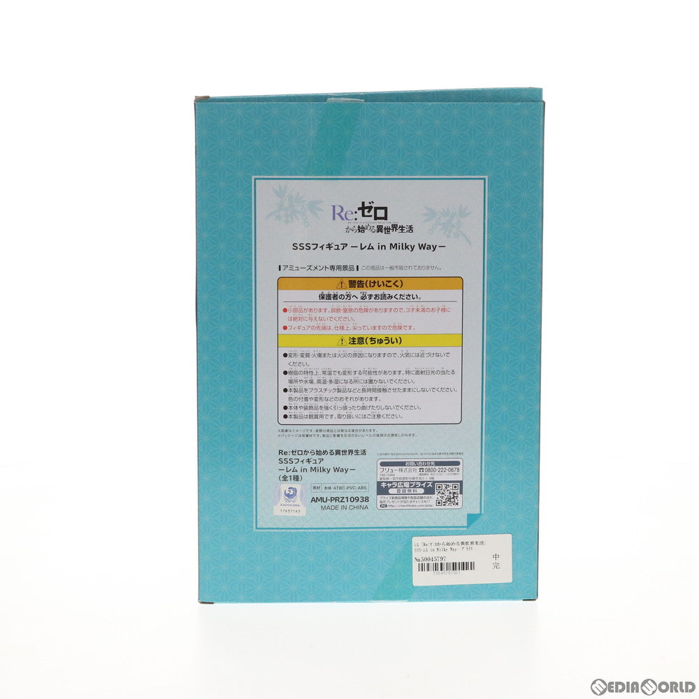 【中古即納】[FIG] レム SSSフィギュア-レム in Milky Way- Re:ゼロから始める異世界生活 プライズ(AMU-PRZ10938) フリュー(20200531)