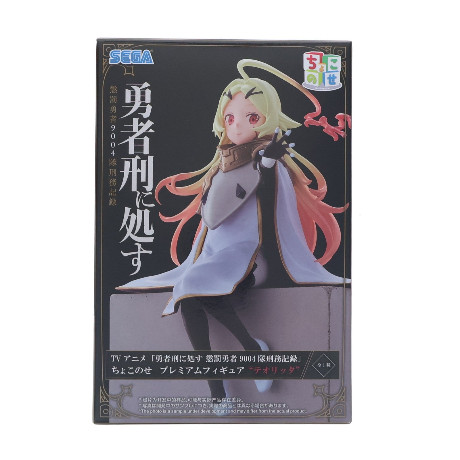 【中古即納】[FIG] テオリッタ 勇者刑に処す 懲罰勇者9004隊刑務記録 ちょこのせプレミアムフィギュア『テオリッタ』 プライズ(1121621) セガ(20260424)