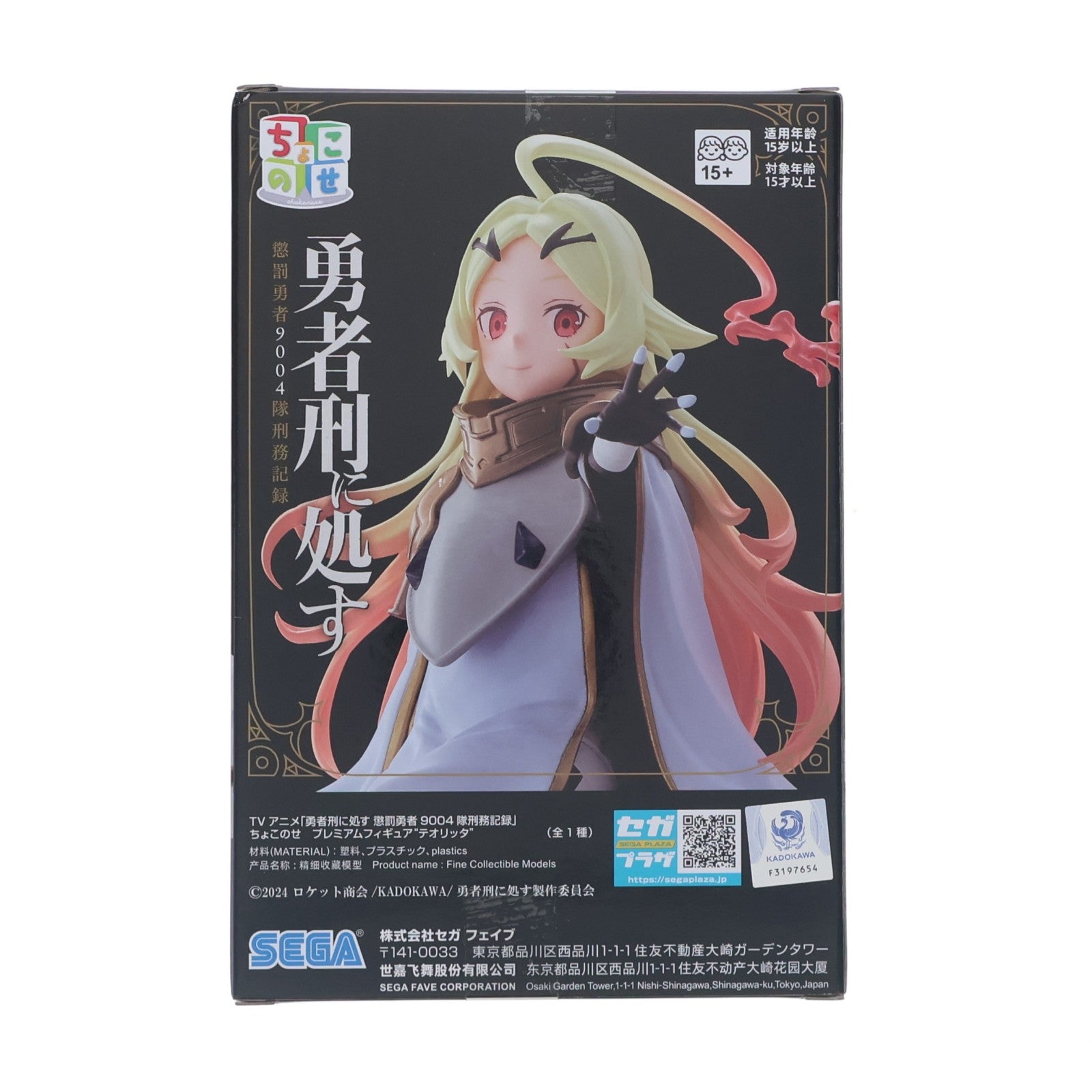 【中古即納】[FIG] テオリッタ 勇者刑に処す 懲罰勇者9004隊刑務記録 ちょこのせプレミアムフィギュア『テオリッタ』 プライズ(1121621) セガ(20260424)