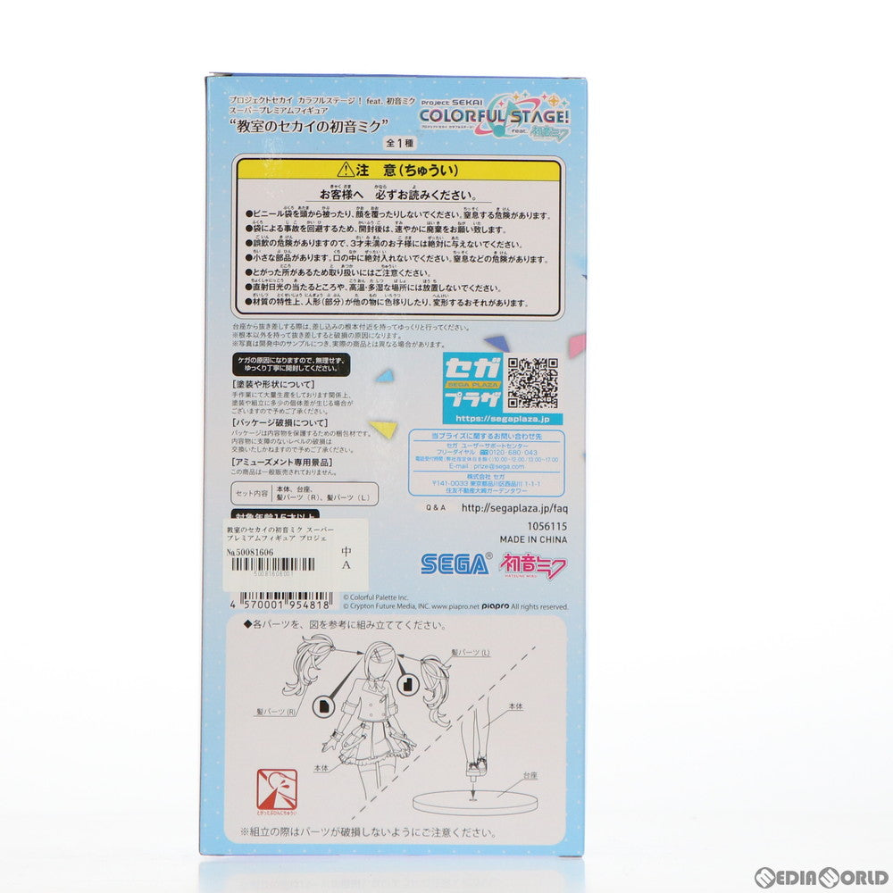 【中古即納】[FIG] 教室のセカイの初音ミク プロジェクトセカイ カラフルステージ! feat.初音ミク スーパープレミアムフィギュア プライズ(1056115) セガ(20211220)