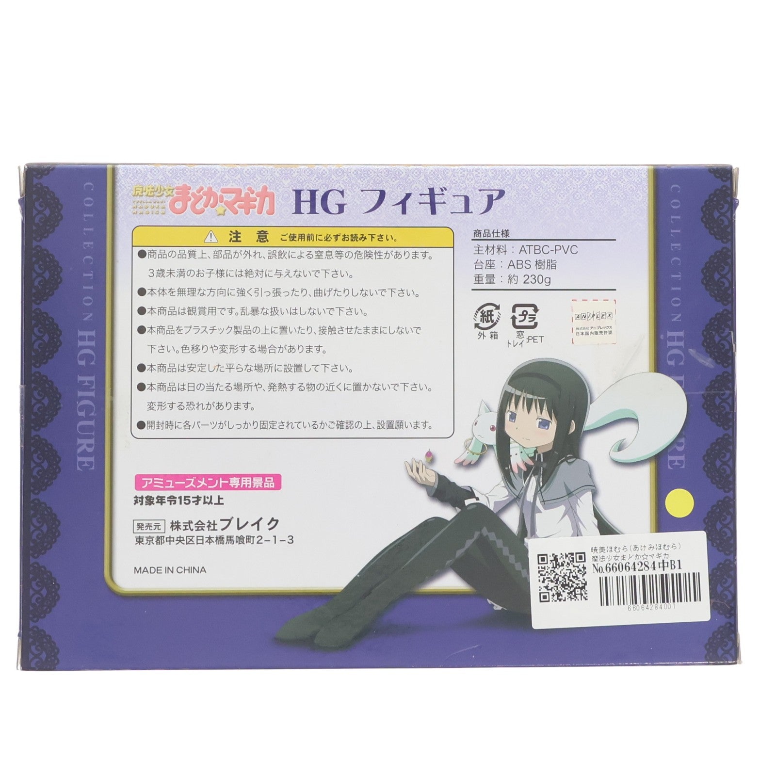 【中古即納】[FIG] 暁美ほむら(あけみほむら) 魔法少女まどか☆マギカ HGフィギュア プライズ ブレイク(20101231)
