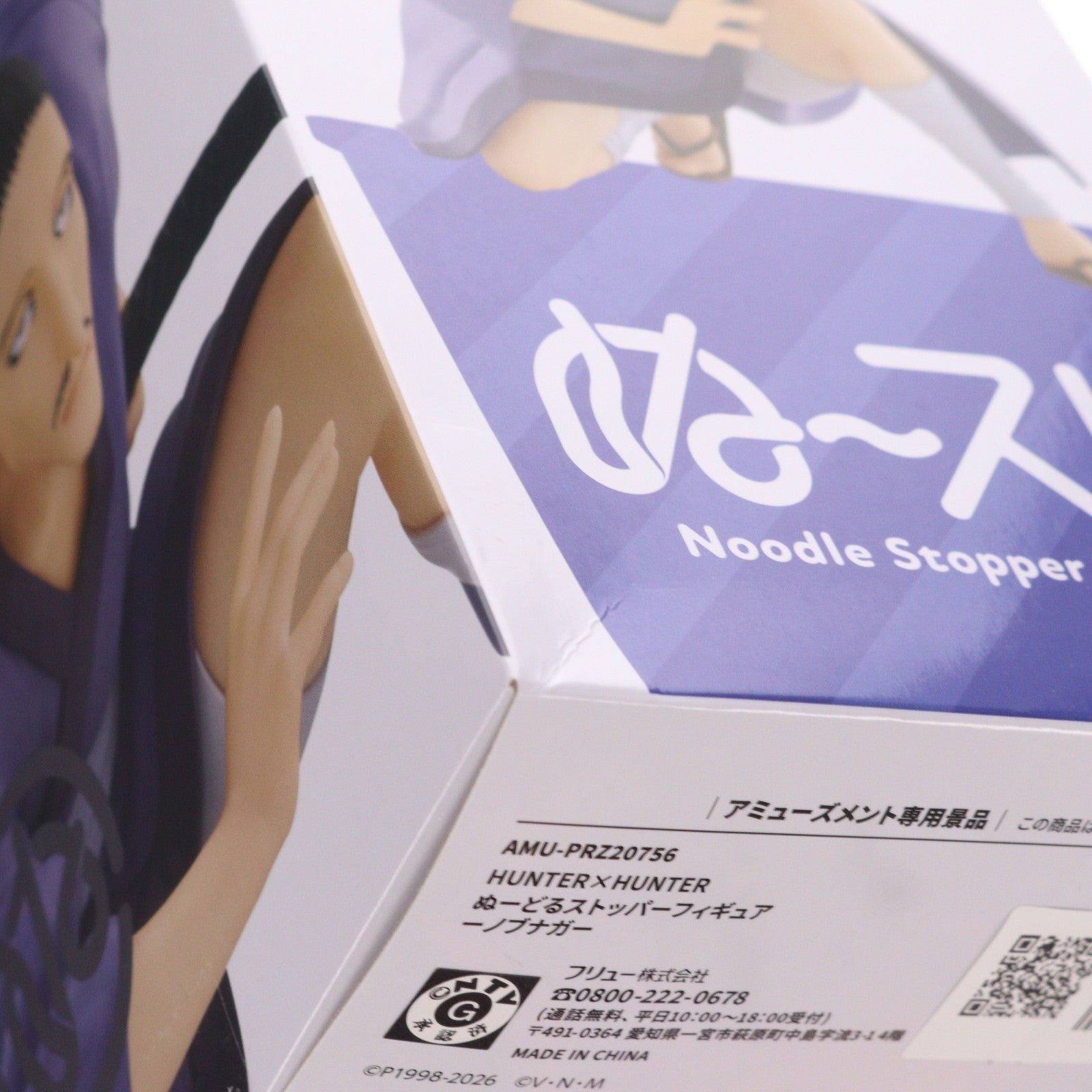 【中古即納】[FIG] ノブナガ=ハザマ HUNTER×HUNTER(ハンター×ハンター) ぬーどるストッパーフィギュア-ノブナガ- プライズ(AMU-PRZ20756) フリュー(20260410)