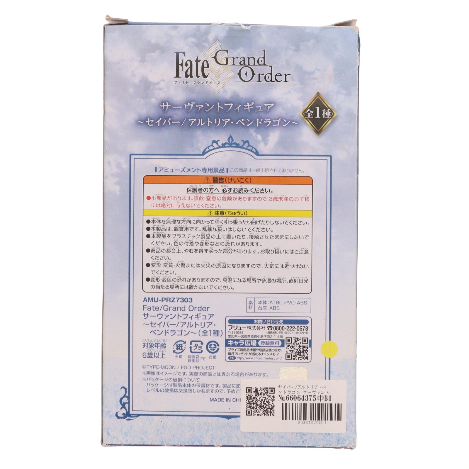 【中古即納】[FIG] セイバー/アルトリア・ペンドラゴン サーヴァントフィギュア Fate/Grand Order(フェイト/グランドオーダー) プライズ(AMU-PRZ7303) フリュー(20160531)