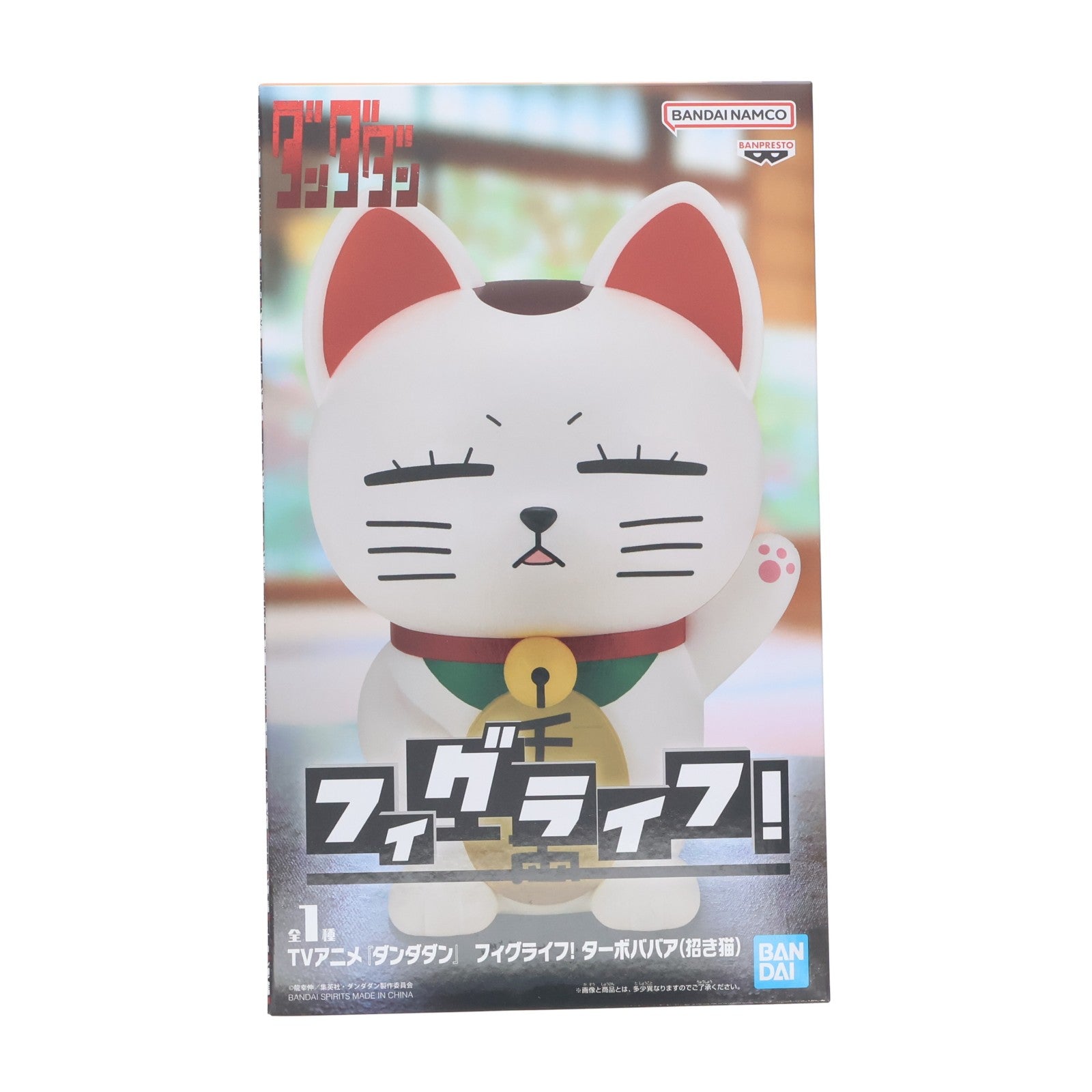 【中古即納】[FIG] ターボババア ダンダダン フィグライフ!ターボババア(招き猫) フィギュア プライズ(2816203) バンプレスト(20260723)