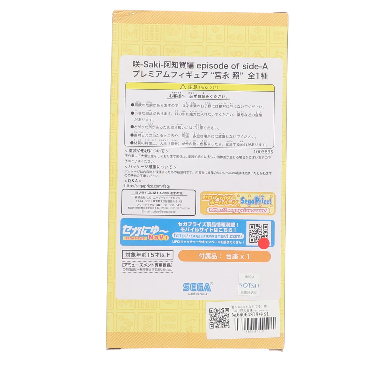 【中古即納】[FIG] 宮永照(みやながてる) 咲-Saki-阿知賀編 episode of side-A プレミアムフィギュア『宮永照』 プライズ(1003895) セガ(20140615)