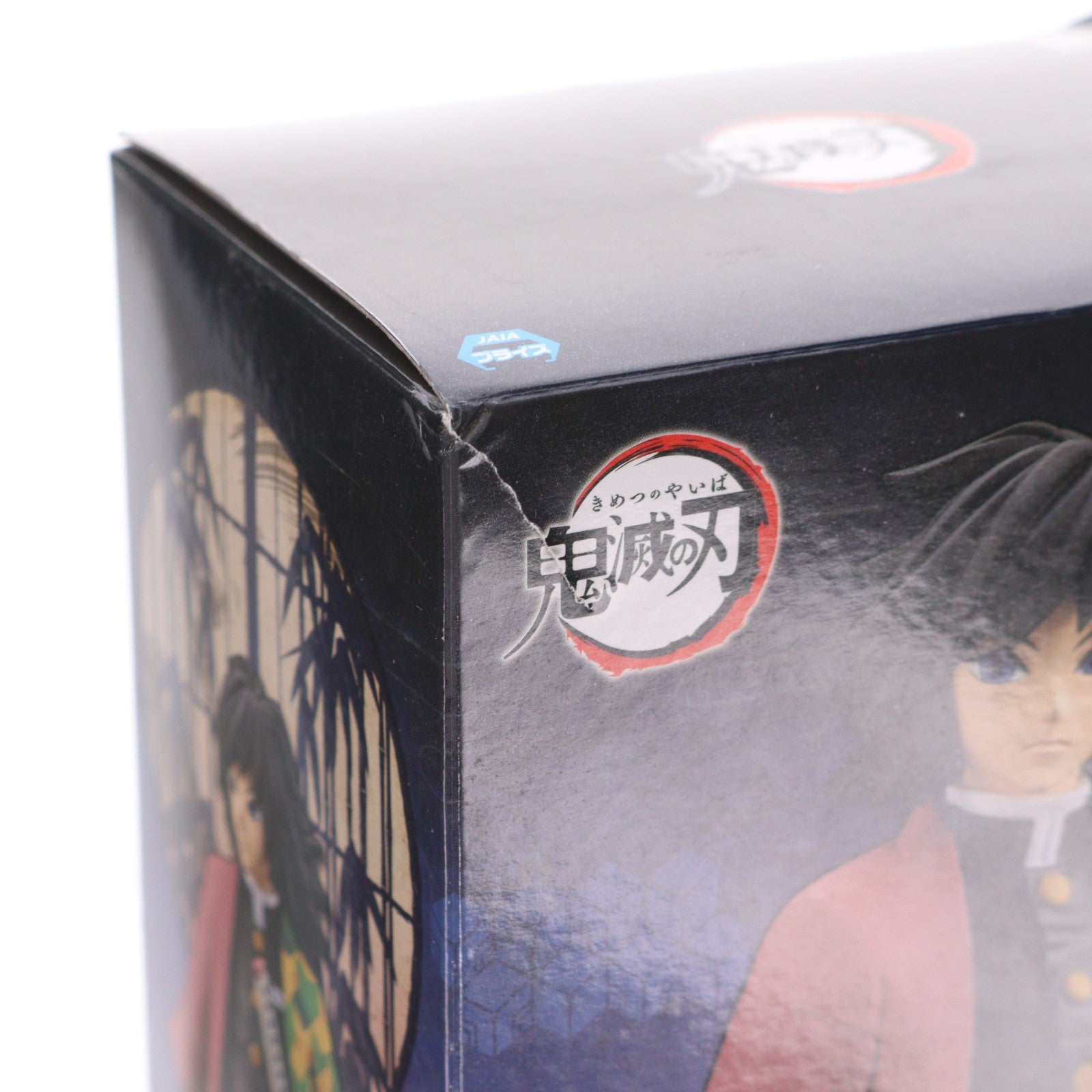 【中古即納】[FIG] 冨岡義勇(とみおかぎゆう) 鬼滅の刃 フィギュア-絆ノ装- 竈門炭次郎&冨岡義勇 プライズ(2622403) バンプレスト(20191110)