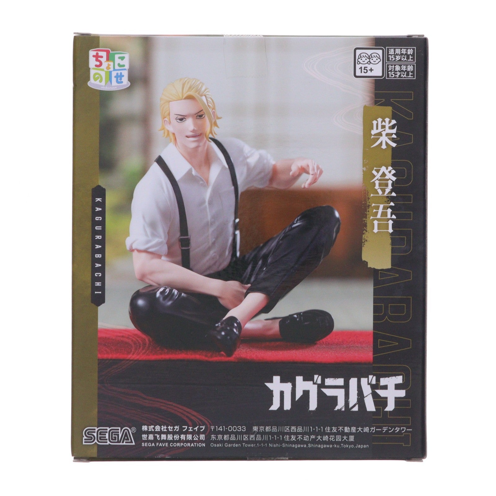【中古即納】[FIG] 柴登吾(しばとうご) カグラバチ ちょこのせハイプレミアムフィギュア-柴登吾- プライズ(1124481) セガ(20260724)