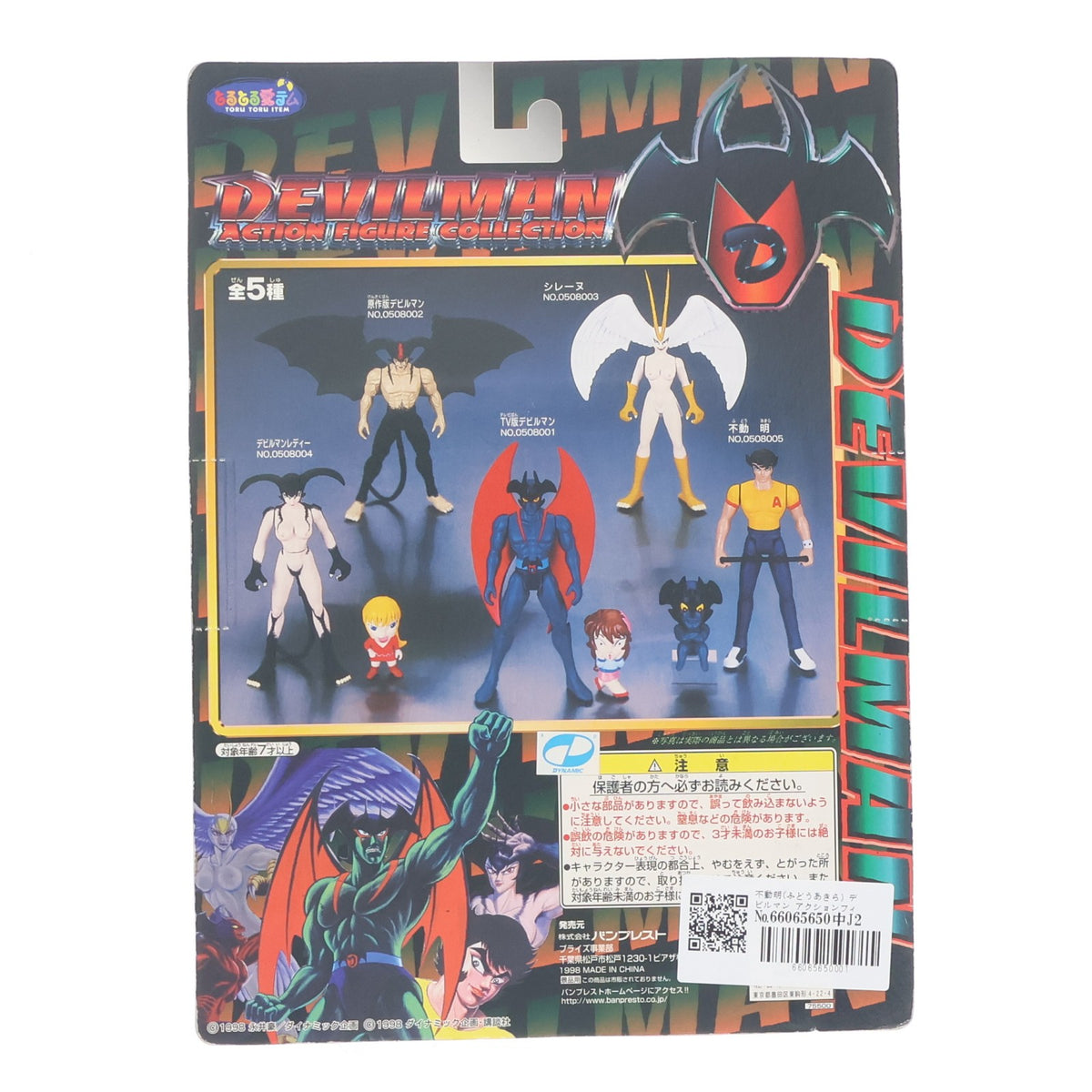 【中古即納】[FIG] 不動明(ふどうあきら) デビルマン アクションフィギュアコレクション NO.0508005 プライズ(75500) バンプレスト(19991231)