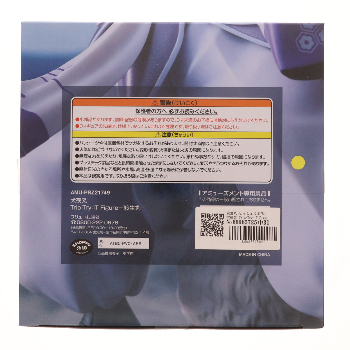 【中古即納】[FIG] 殺生丸(せっしょうまる) 犬夜叉 Trio-Try-iT Figure-殺生丸- フィギュア プライズ(AMU-PRZ21749) フリュー(20260710)