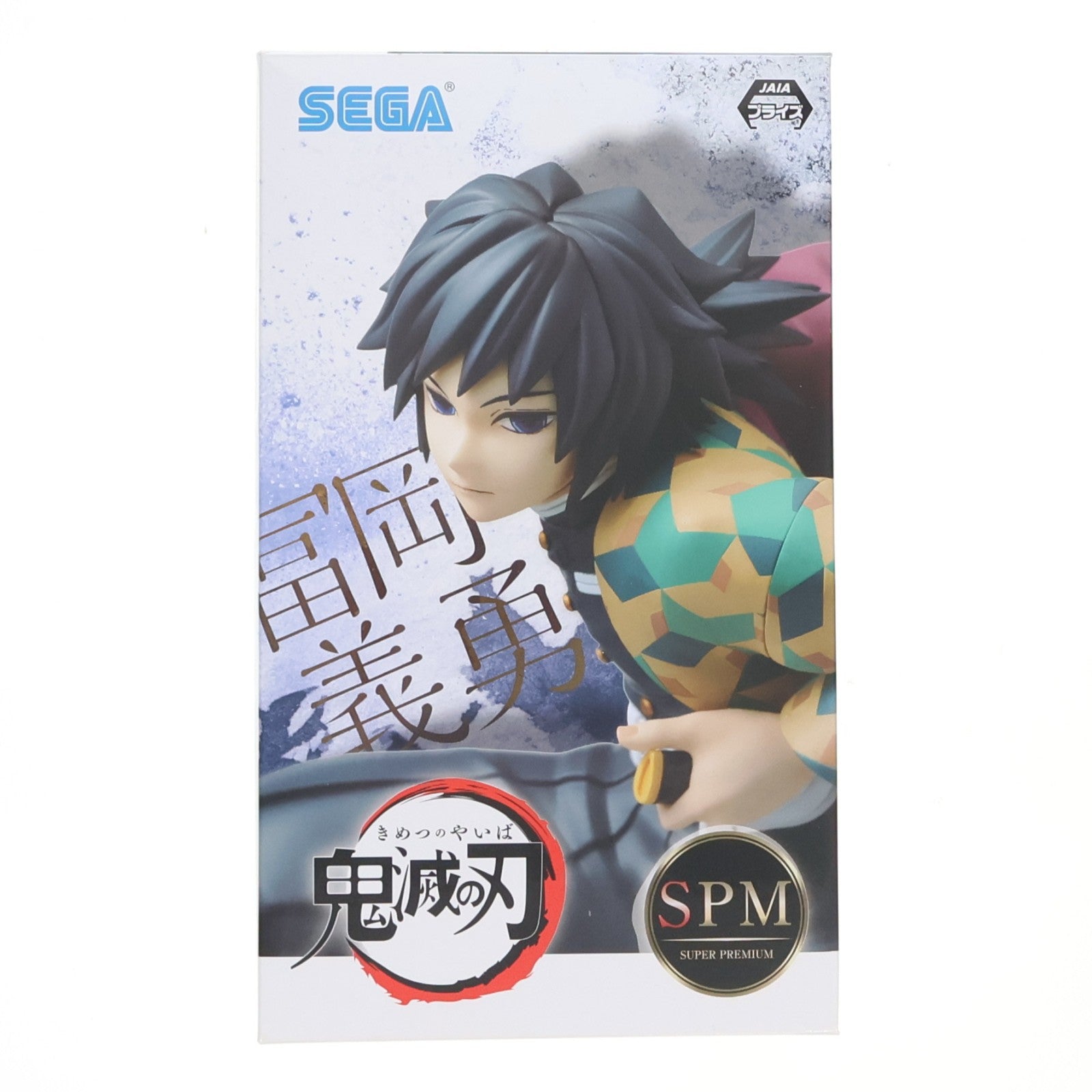 【中古即納】[FIG] 冨岡義勇(とみおかぎゆう) 鬼滅の刃 スーパープレミアムフィギュア プライズ(1058038) セガ(20220630)