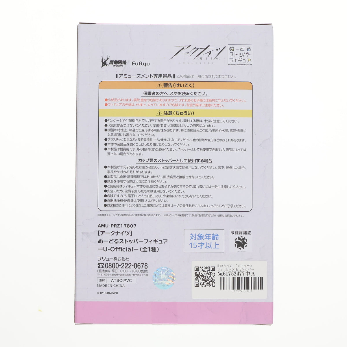 【中古即納】[FIG] U-Official アークナイツ ぬーどるストッパーフィギュア-U-Official- プライズ(AMU-PRZ17807) フリュー(20241031)
