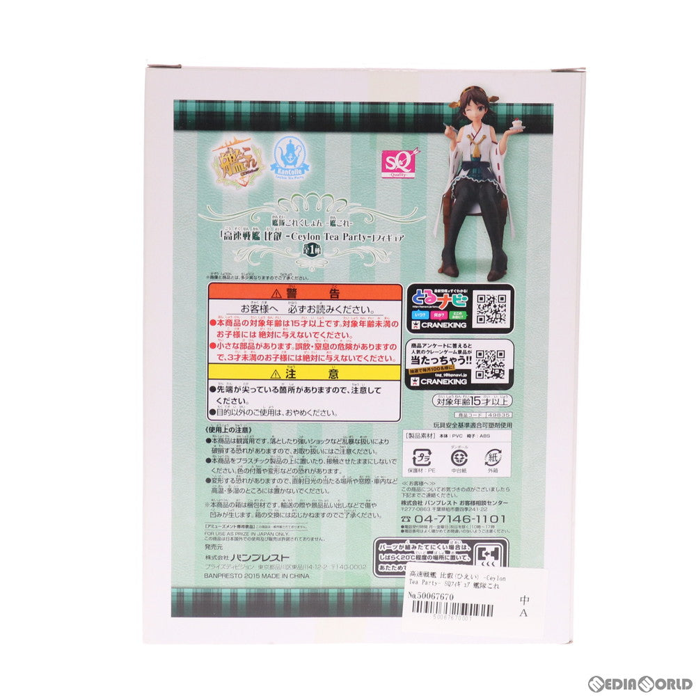 【中古即納】[FIG] 高速戦艦 比叡(ひえい) -Ceylon Tea Party- SQフィギュア 艦隊これくしょん -艦これ- プライズ(49835) バンプレスト(20150917)