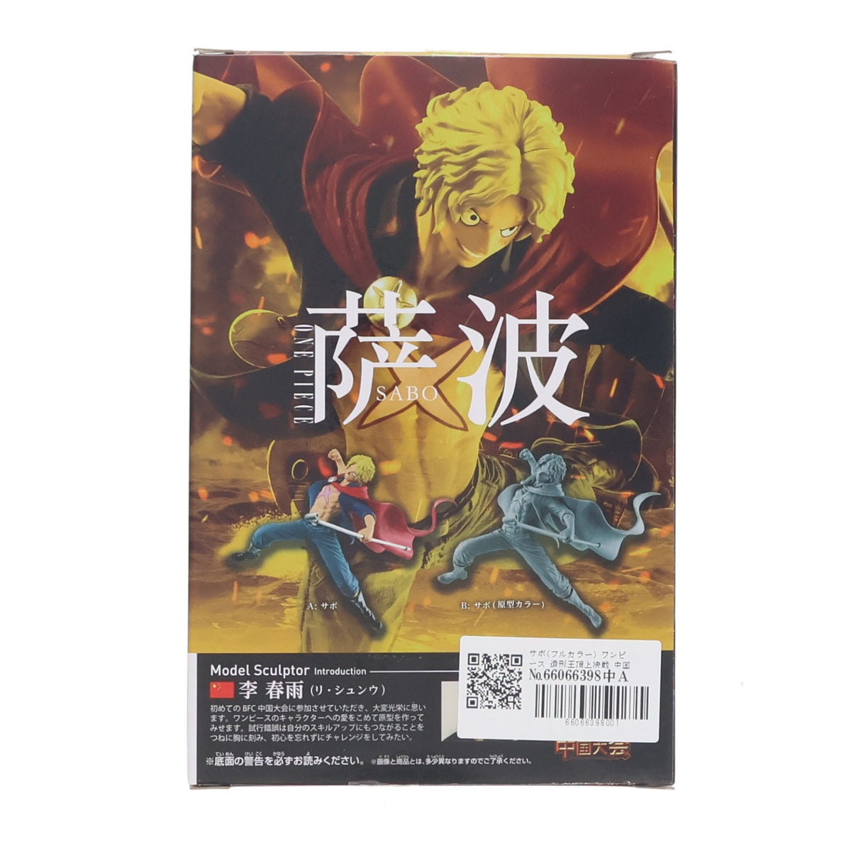 【中古即納】[FIG] サボ(フルカラー) ワンピース 造形王頂上決戦 中国大会 -SABO- ONE PIECE フィギュア プライズ(38579) バンプレスト(20180828)